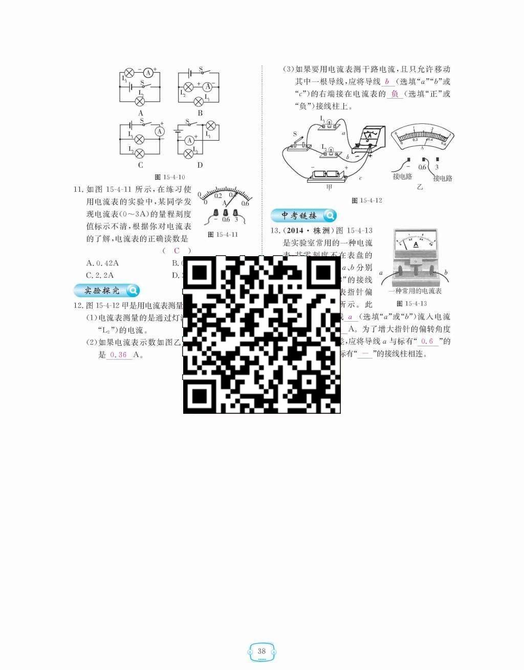 2015年領航新課標練習冊九年級物理全一冊人教版 第十五章  電流和電路第38頁