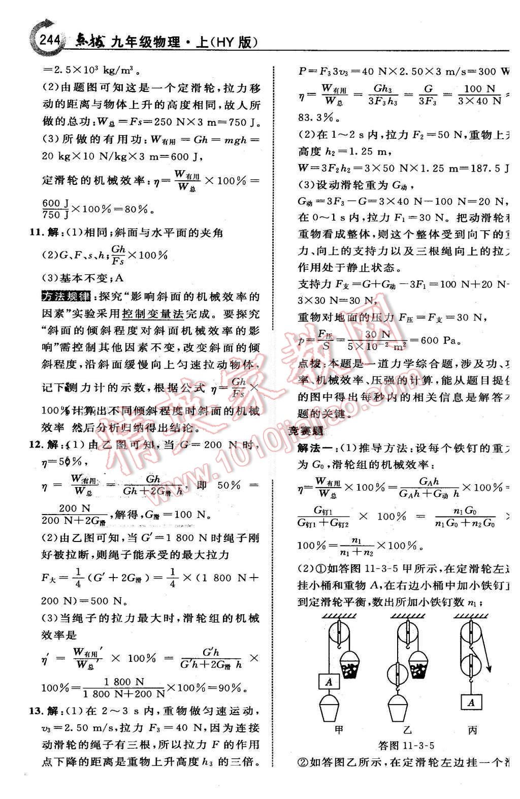 2015年特高級教師點(diǎn)撥九年級物理上冊滬粵版 第12頁