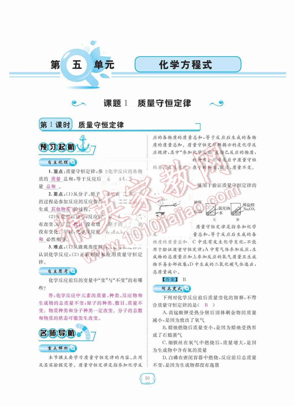 2015年領(lǐng)航新課標(biāo)練習(xí)冊九年級(jí)化學(xué)全一冊人教版 第五單元  化學(xué)方程式第50頁