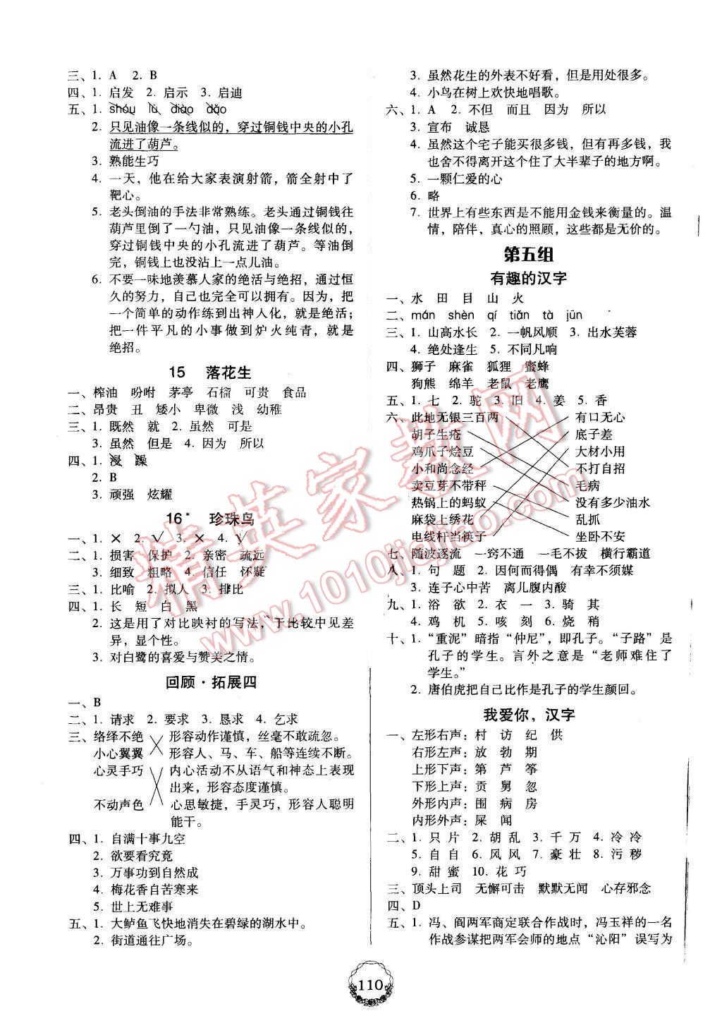 2015年百年學(xué)典課時(shí)學(xué)練測(cè)五年級(jí)語(yǔ)文上冊(cè)人教版 第4頁(yè)