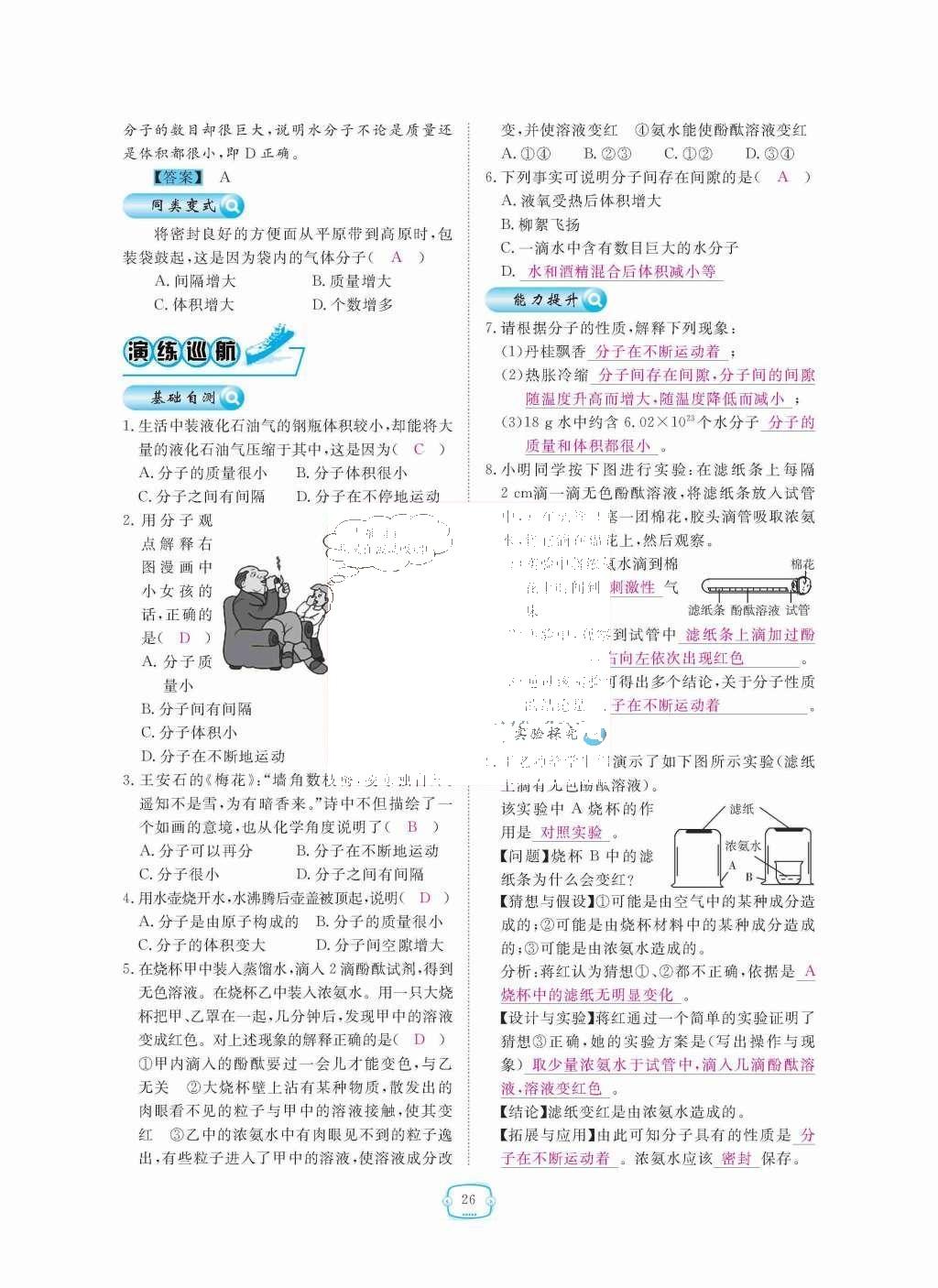 2015年領(lǐng)航新課標(biāo)練習(xí)冊九年級化學(xué)全一冊人教版 第三單元  物質(zhì)構(gòu)成的奧秘第26頁