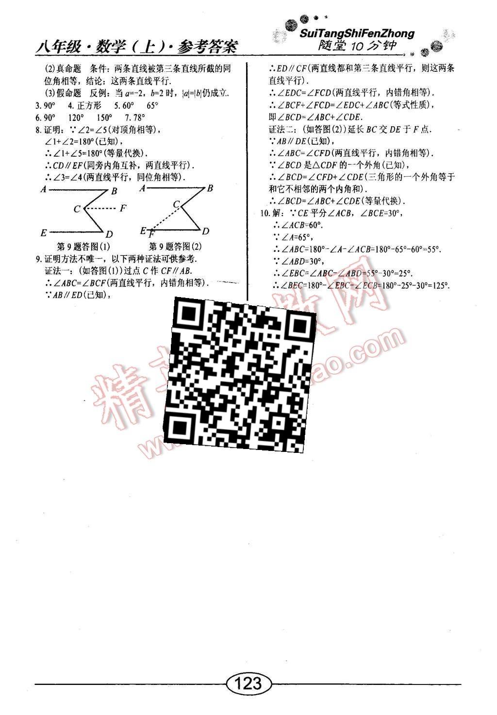 2015年隨堂10分鐘八年級(jí)數(shù)學(xué)上冊(cè)北師大版 第11頁(yè)