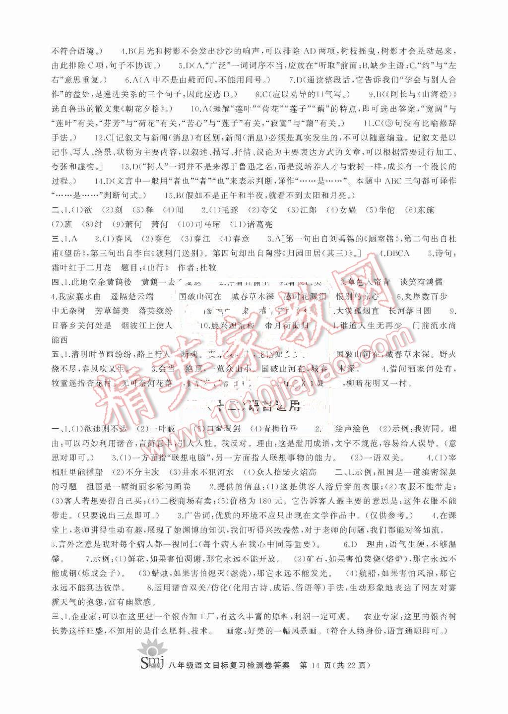 2015年目标复习检测卷八年级语文上册人教版 第14页