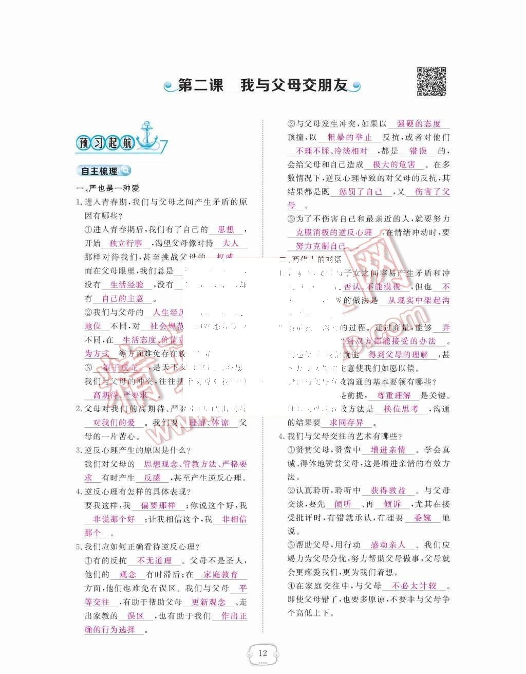 2015年領(lǐng)航新課標(biāo)練習(xí)冊(cè)八年級(jí)思想品德上冊(cè)人教版 第12頁(yè)