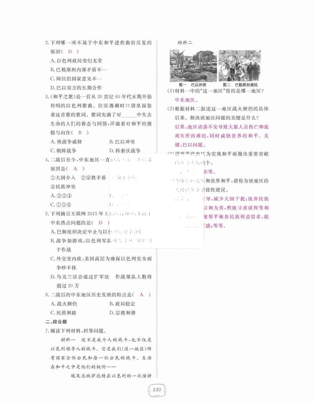 2015年領航新課標練習冊九年級歷史全一冊人教版 九年級下冊 第六單元  亞非拉國家的獨立和振興第130頁