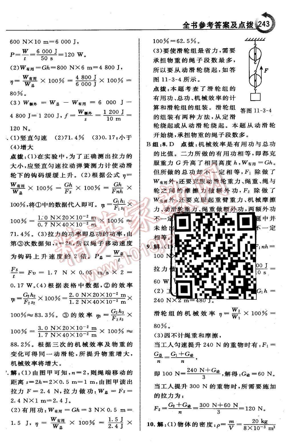 2015年特高級(jí)教師點(diǎn)撥九年級(jí)物理上冊(cè)滬粵版 第11頁(yè)