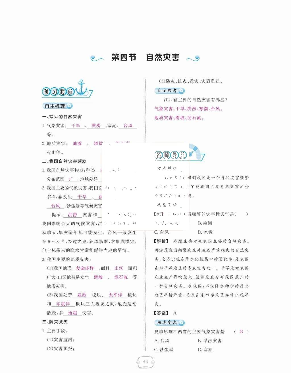 2015年領(lǐng)航新課標(biāo)練習(xí)冊(cè)八年級(jí)地理上冊(cè)人教版 第二章  中國的自然環(huán)境第46頁