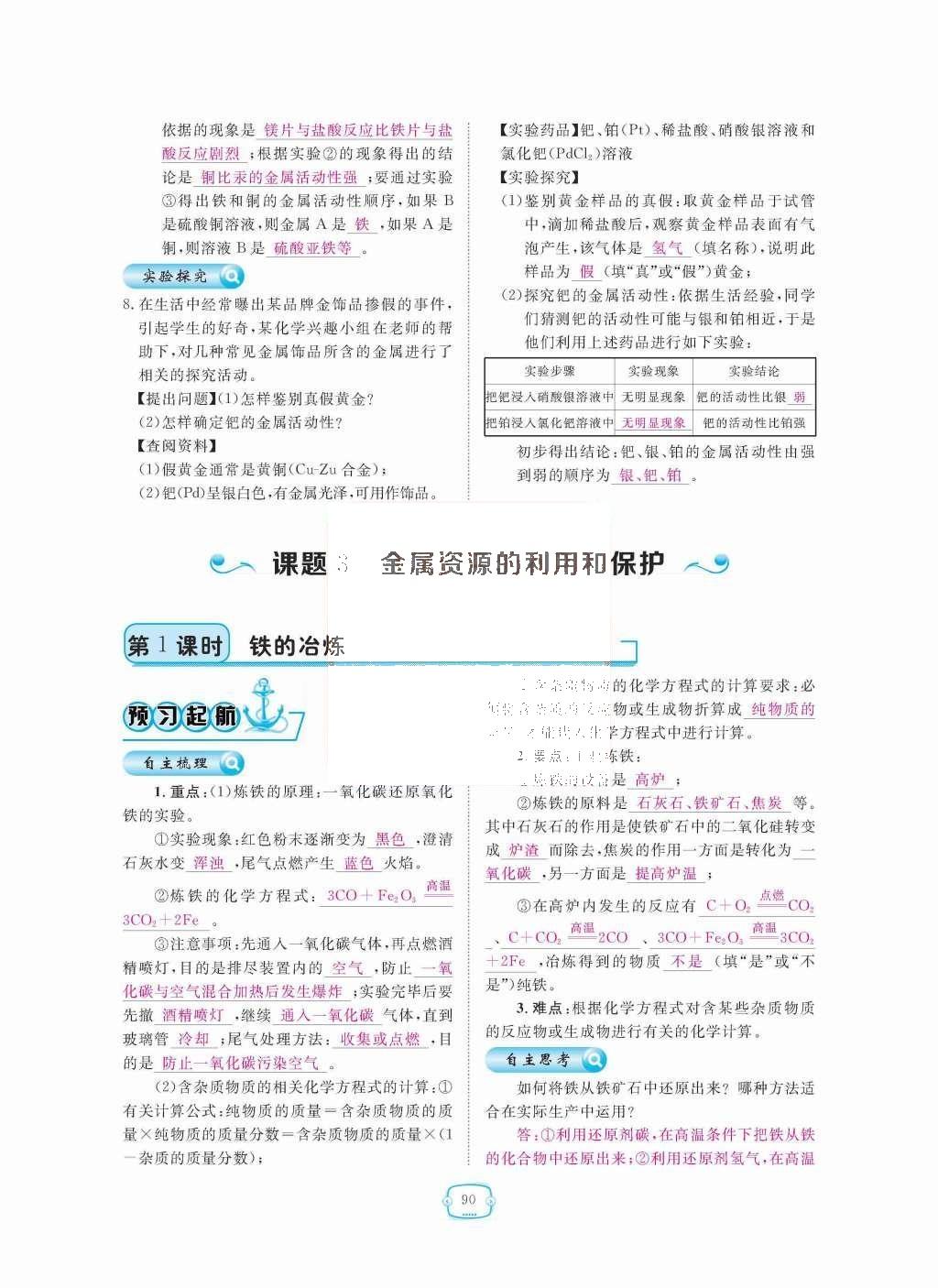 2015年領(lǐng)航新課標(biāo)練習(xí)冊(cè)九年級(jí)化學(xué)全一冊(cè)人教版 第八單元  金屬和金屬材料第90頁(yè)