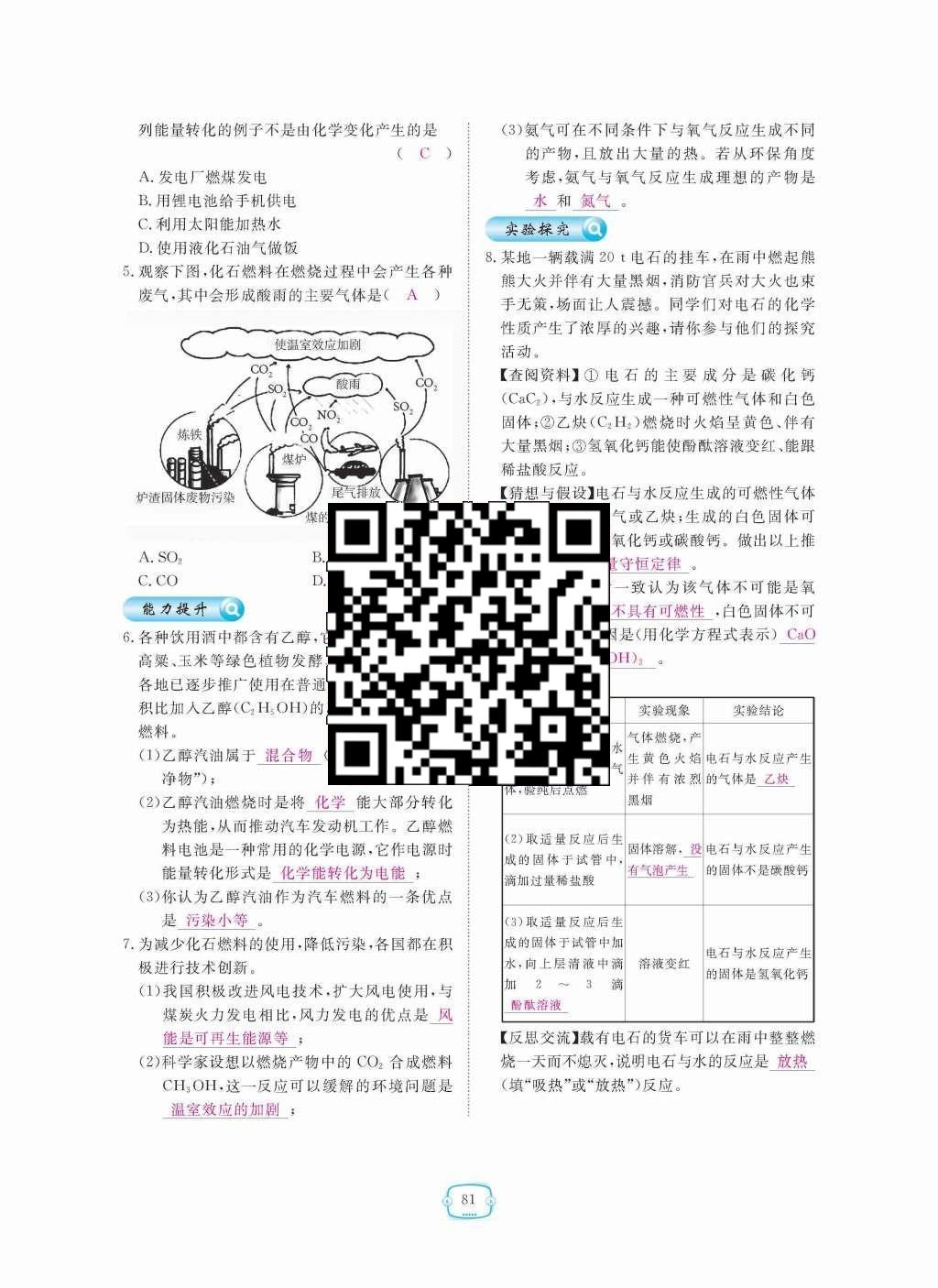 2015年領(lǐng)航新課標(biāo)練習(xí)冊(cè)九年級(jí)化學(xué)全一冊(cè)人教版 第七單元  燃料及其利用第81頁