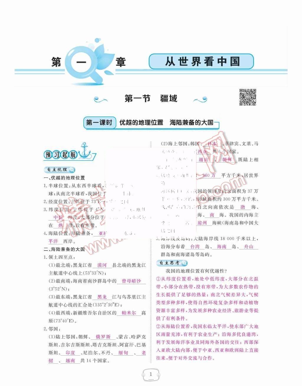 2015年領(lǐng)航新課標(biāo)練習(xí)冊八年級地理上冊人教版 第1頁