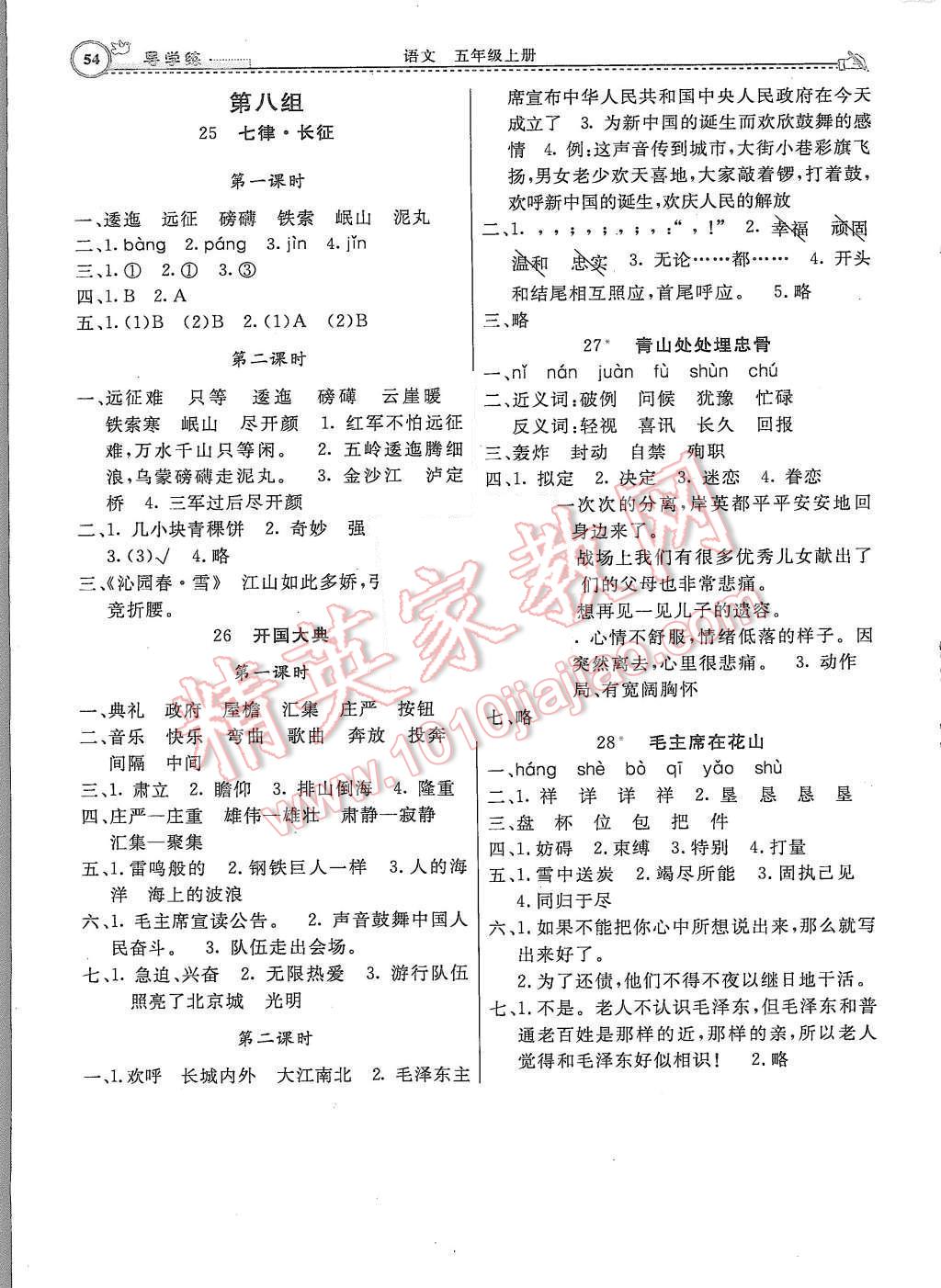 2015年小學(xué)同步導(dǎo)學(xué)練簡(jiǎn)易通五年級(jí)語文上冊(cè)人教版 參考答案第12頁