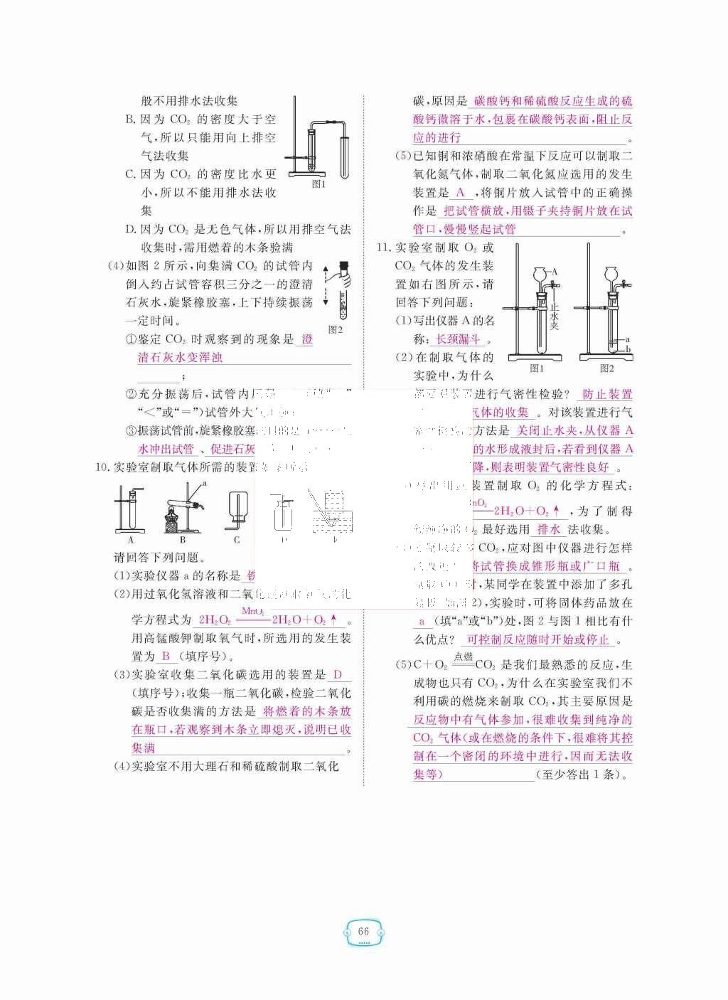 2015年領航新課標練習冊九年級化學全一冊人教版 第六單元  碳和碳的氧化物第66頁