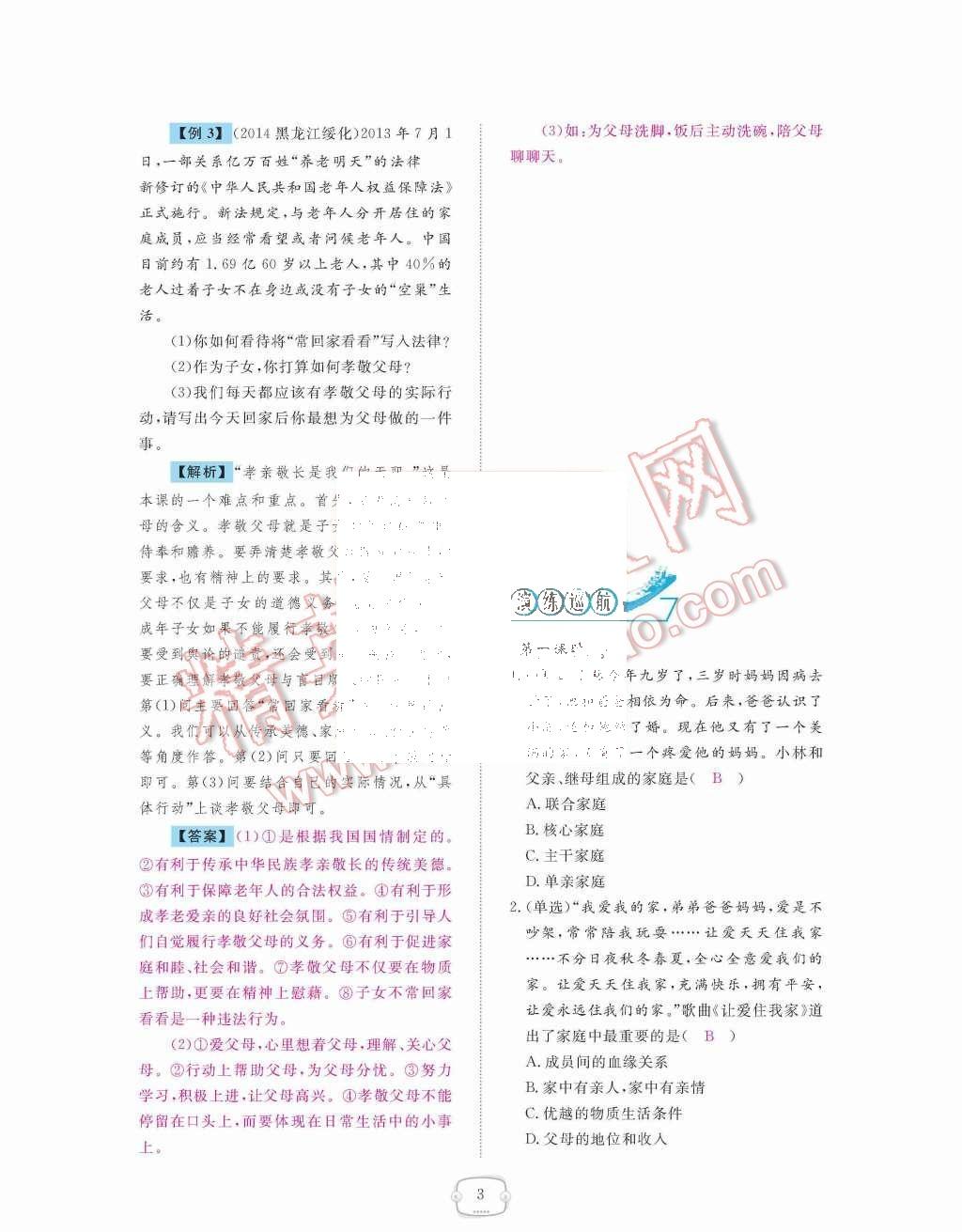 2015年領(lǐng)航新課標(biāo)練習(xí)冊八年級思想品德上冊人教版 第3頁