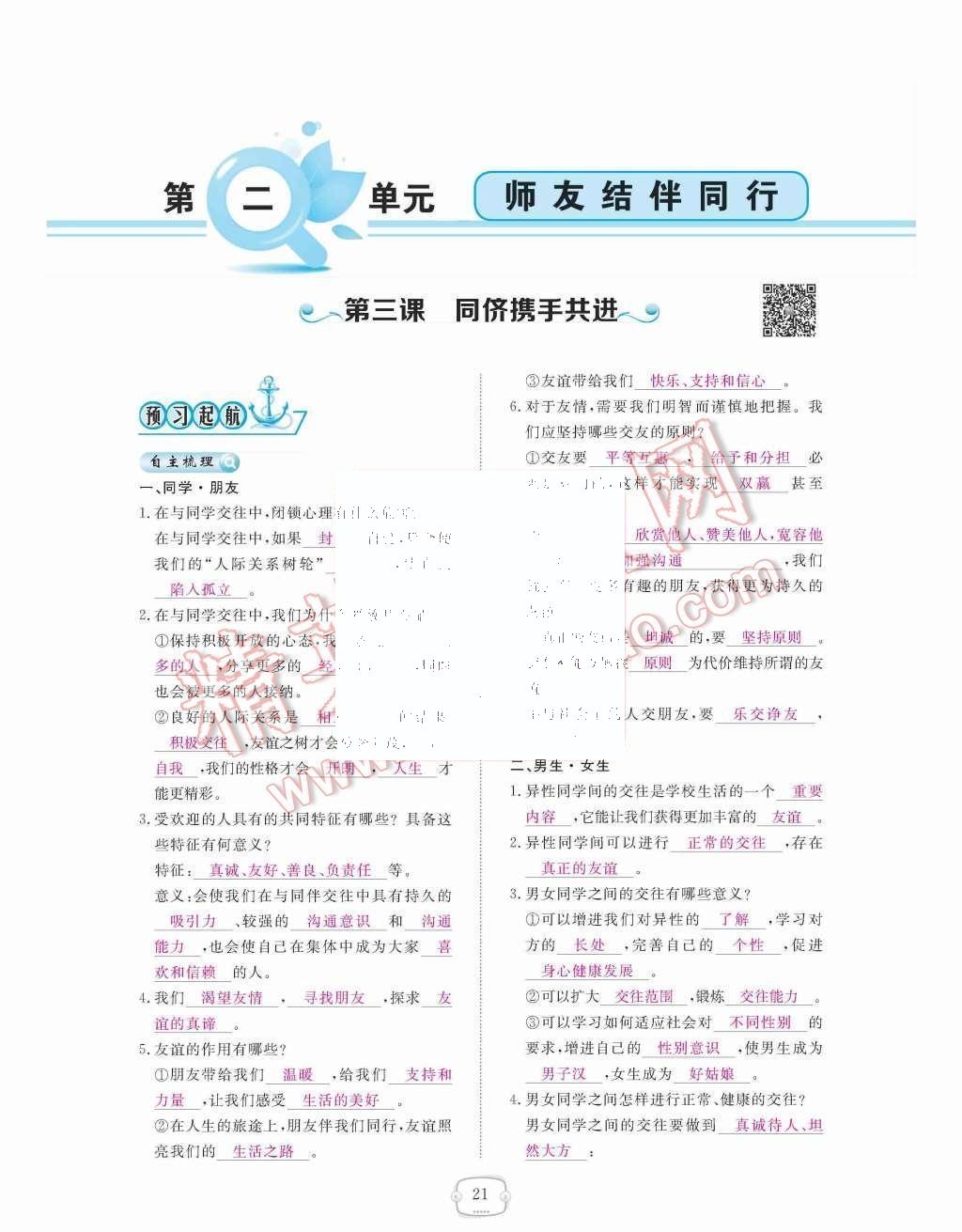 2015年領(lǐng)航新課標練習冊八年級思想品德上冊人教版 第二單元  師友結(jié)伴同行第21頁