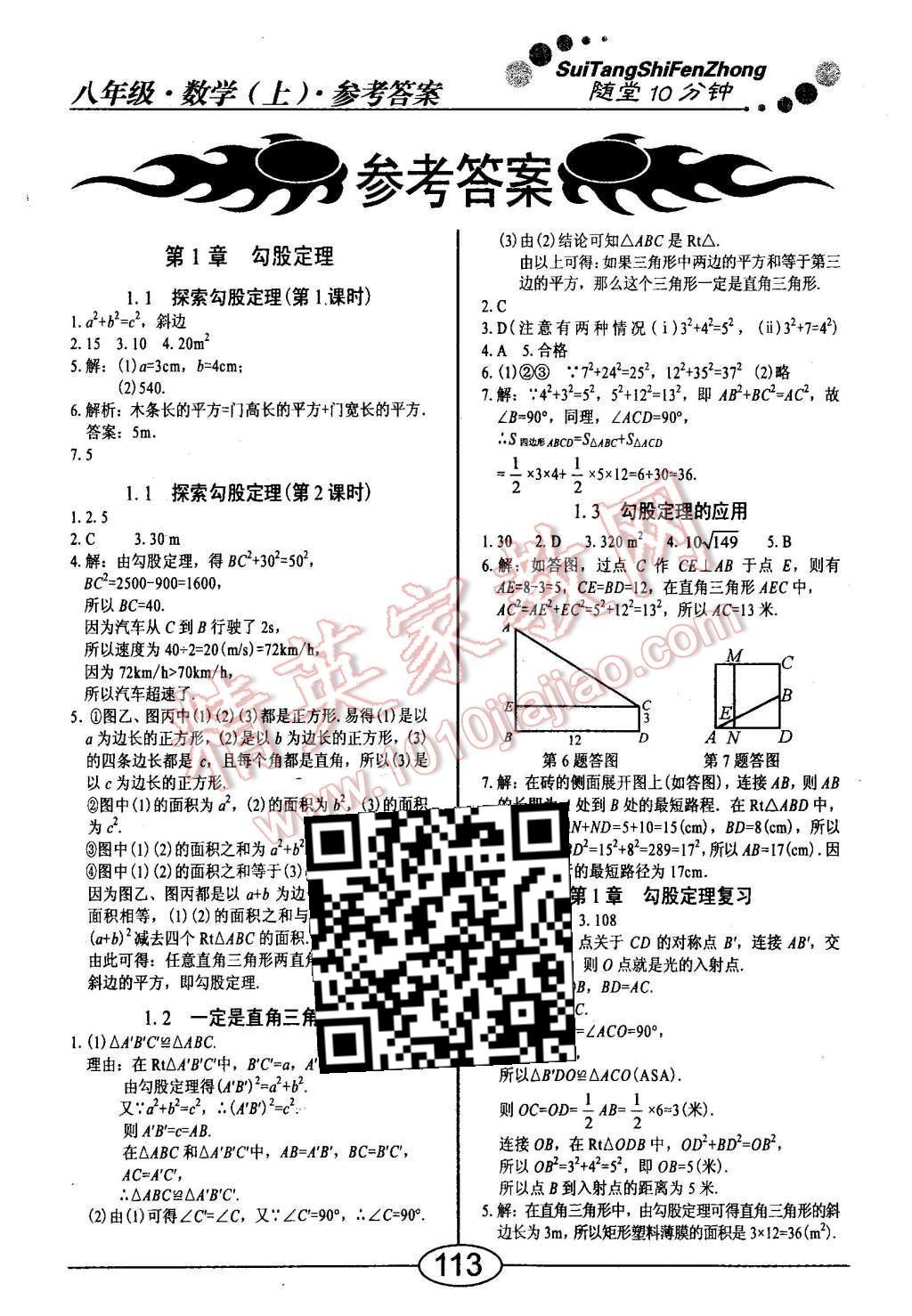 2015年随堂10分钟八年级数学上册北师大版 第1页