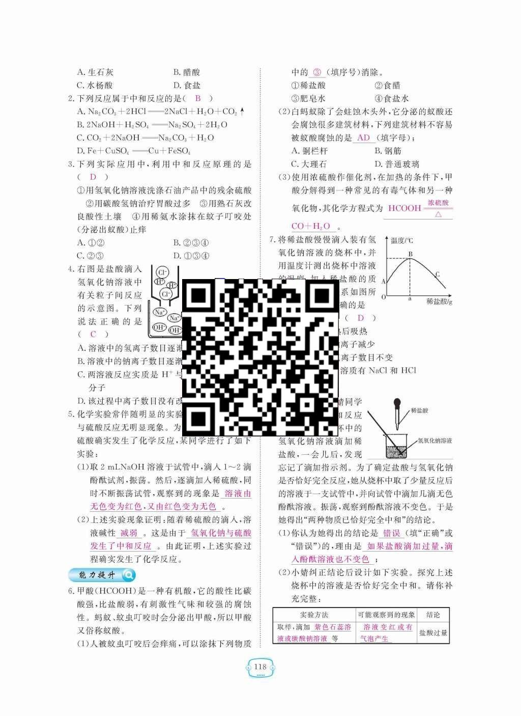 2015年領(lǐng)航新課標(biāo)練習(xí)冊(cè)九年級(jí)化學(xué)全一冊(cè)人教版 第十單元  酸和堿第118頁(yè)