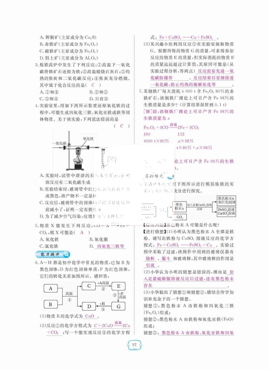 2015年領(lǐng)航新課標(biāo)練習(xí)冊九年級化學(xué)全一冊人教版 第八單元  金屬和金屬材料第92頁