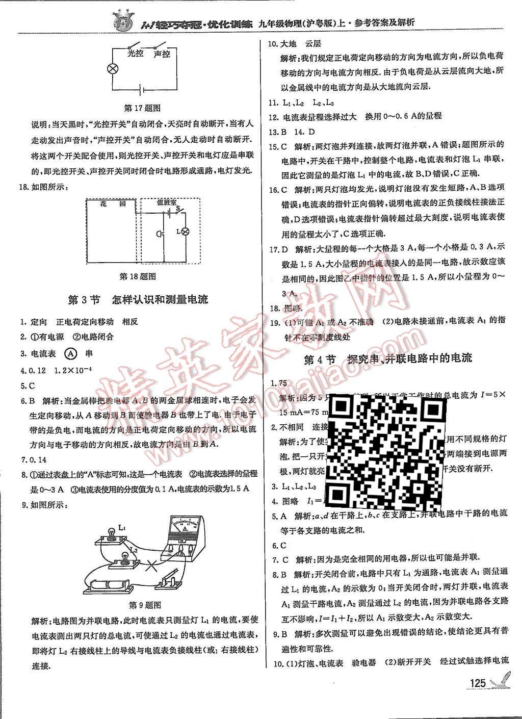 2015年1加1轻巧夺冠优化训练九年级物理上册沪粤版银版 第14页