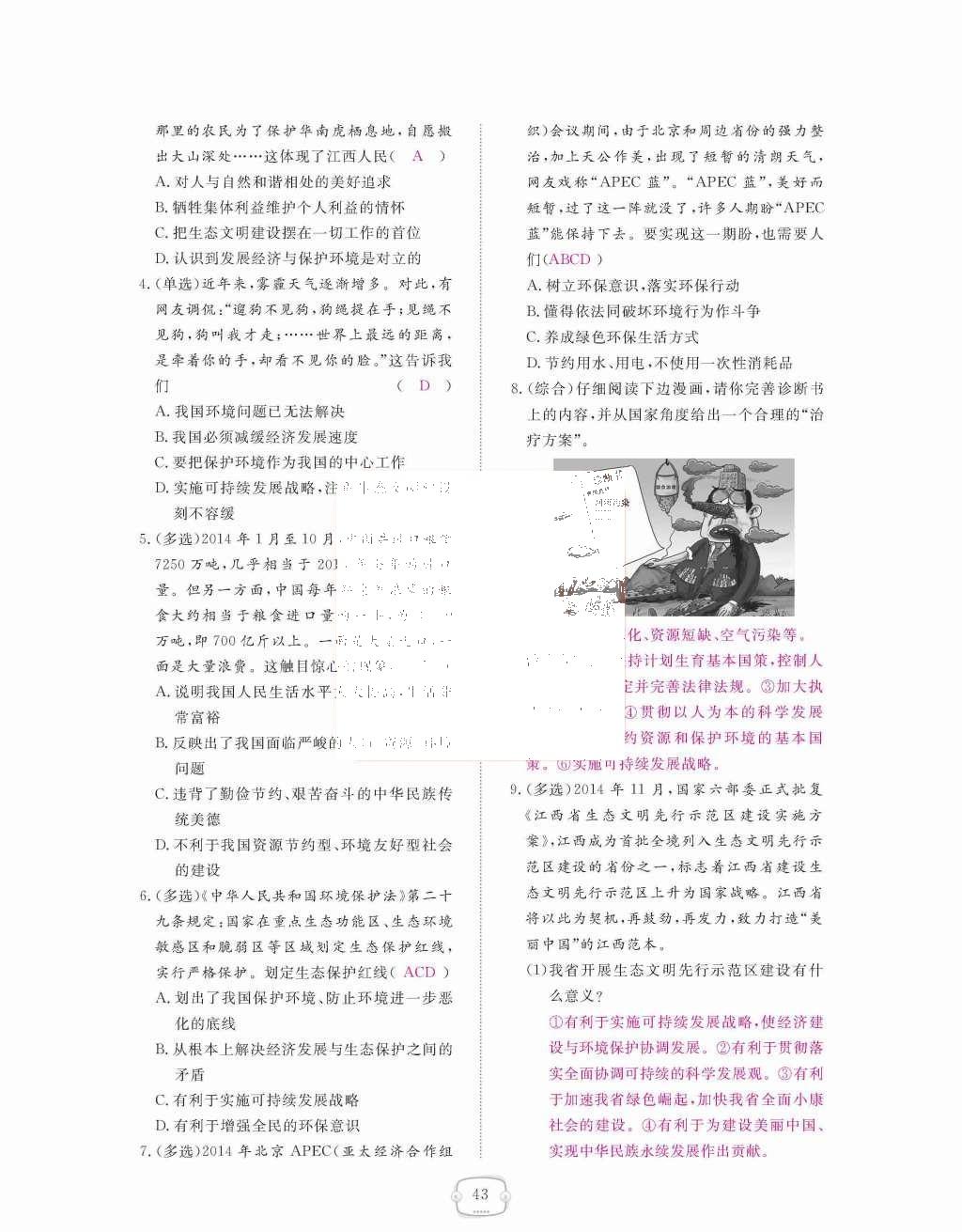 2015年領(lǐng)航新課標(biāo)練習(xí)冊九年級思想品德全一冊人教版 第二單元  了解祖國  愛我中華第43頁