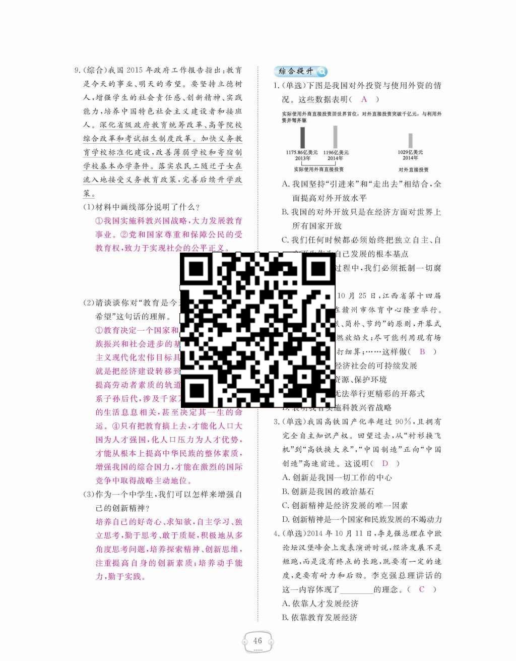 2015年領(lǐng)航新課標(biāo)練習(xí)冊九年級思想品德全一冊人教版 第二單元  了解祖國  愛我中華第46頁