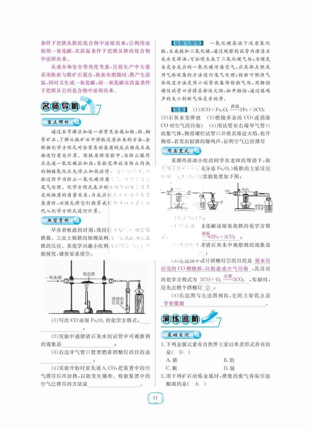 2015年領航新課標練習冊九年級化學全一冊人教版 第八單元  金屬和金屬材料第91頁