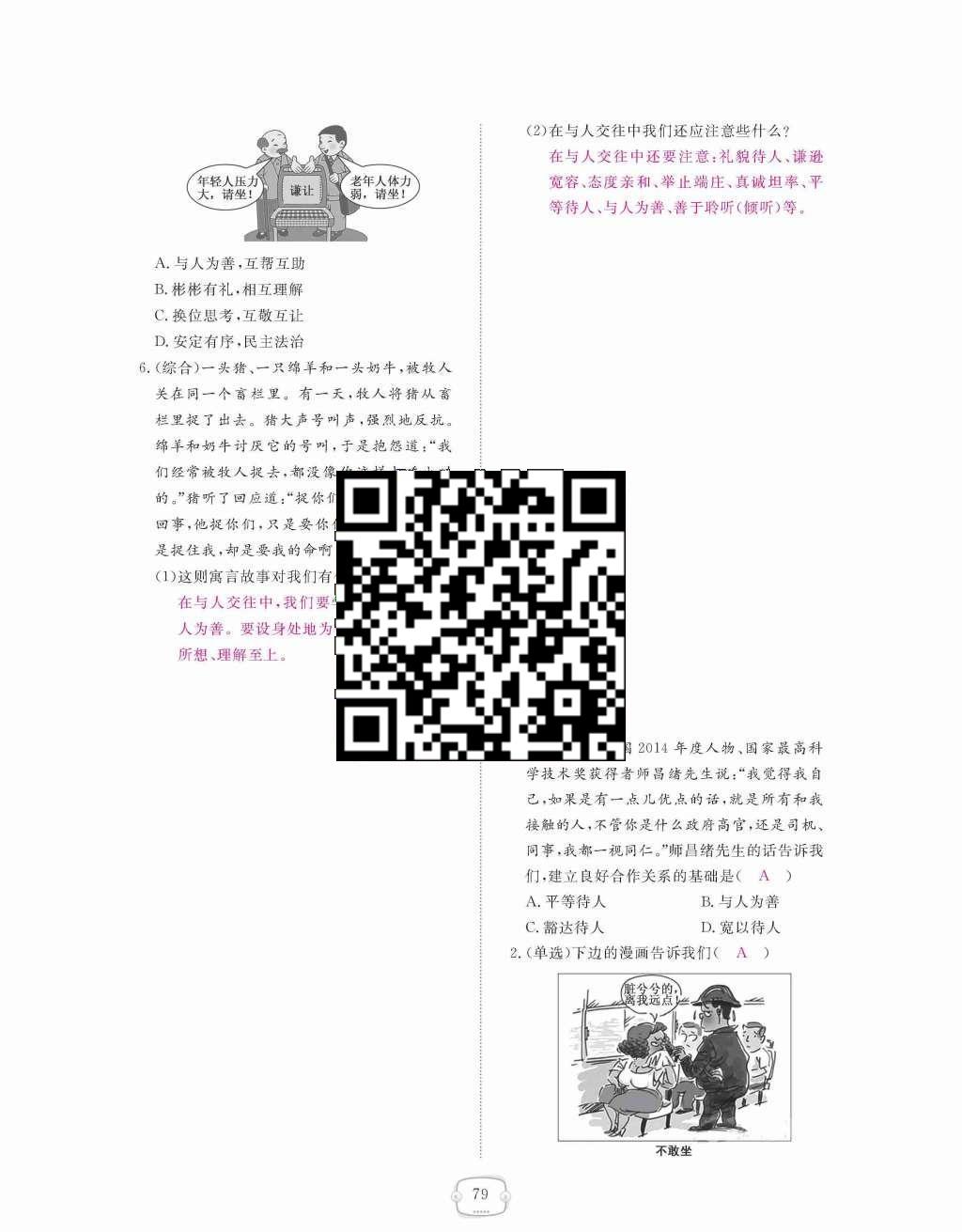 2015年領(lǐng)航新課標(biāo)練習(xí)冊(cè)八年級(jí)思想品德上冊(cè)人教版 第四單元  交往藝術(shù)新思維第79頁