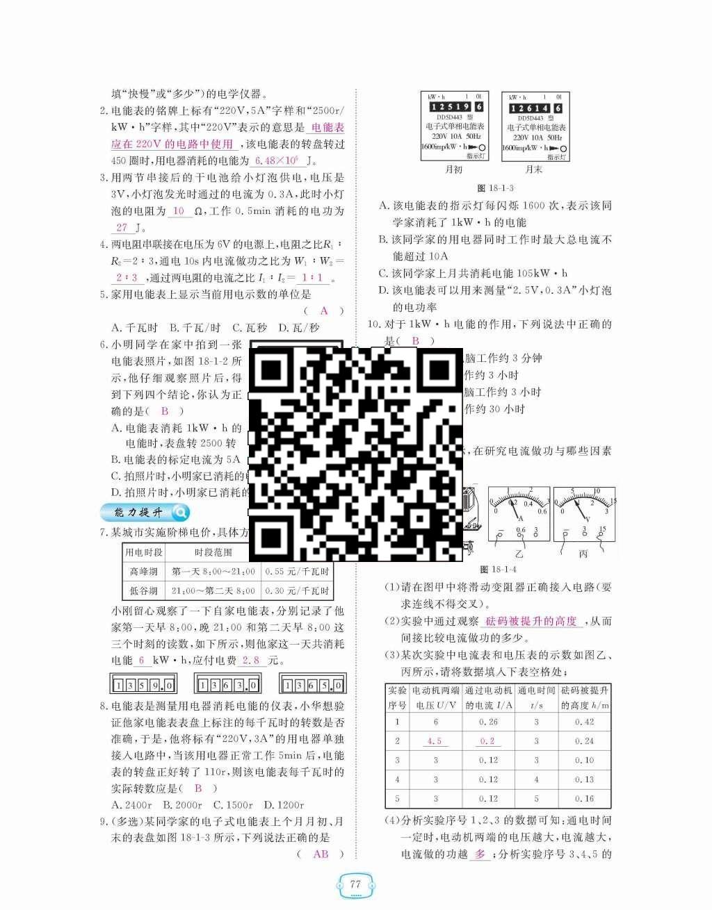 2015年領(lǐng)航新課標練習冊九年級物理全一冊人教版 第十八章  電功率第77頁