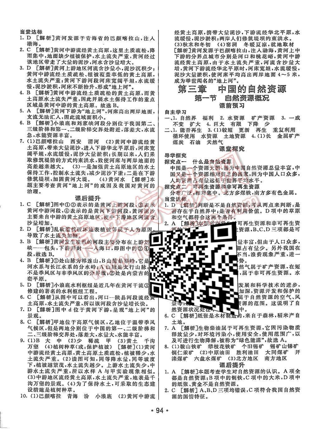 2015年同行學(xué)案八年級(jí)地理上冊(cè)湘教版 第10頁