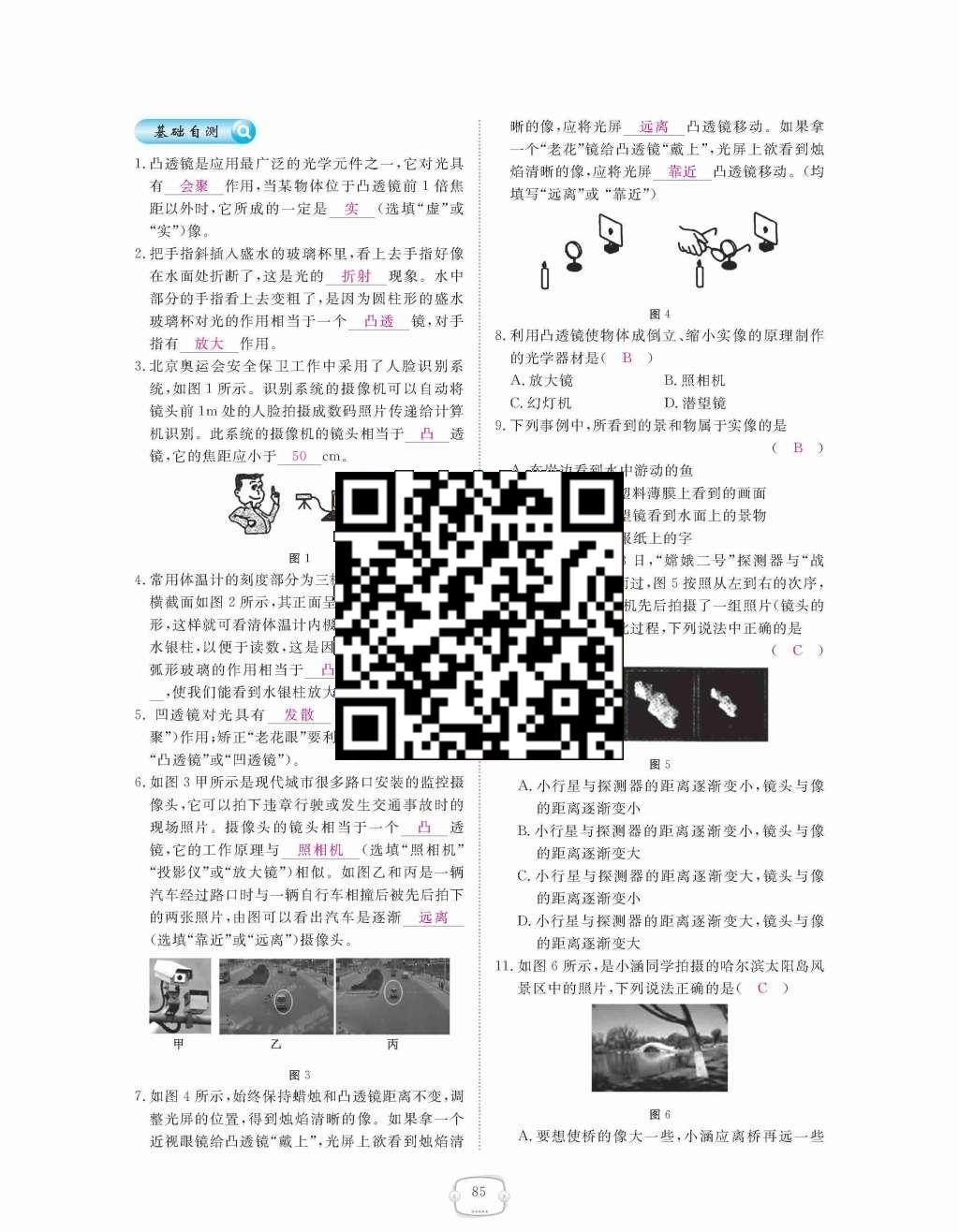 2015年領(lǐng)航新課標(biāo)練習(xí)冊(cè)八年級(jí)物理上冊(cè)人教版 第五章  透鏡及其應(yīng)用第85頁