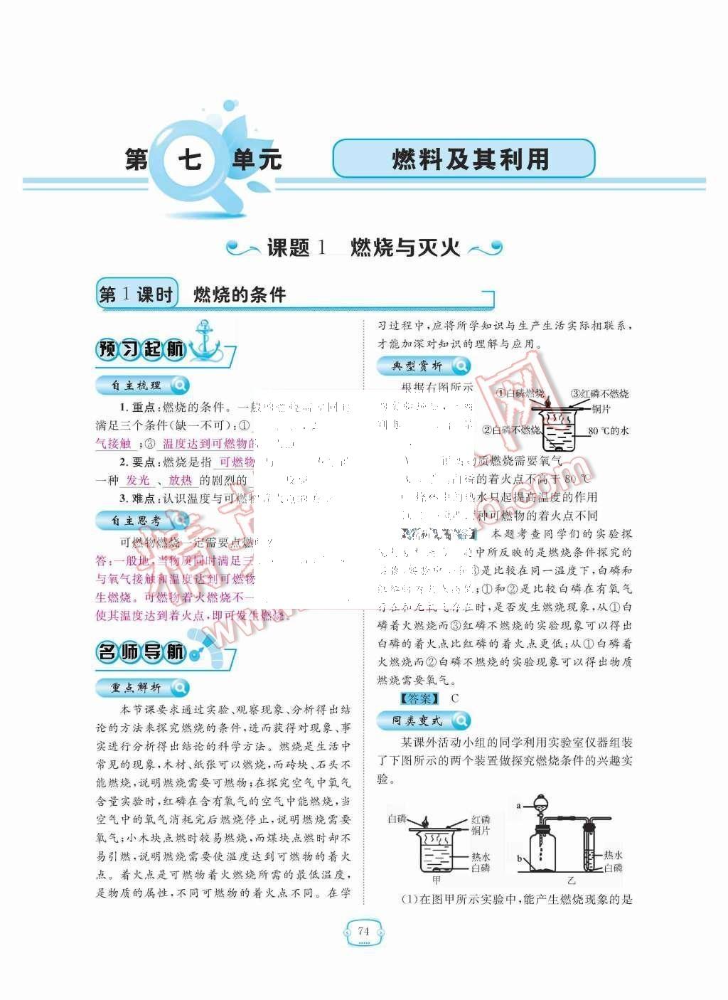 2015年領(lǐng)航新課標(biāo)練習(xí)冊九年級化學(xué)全一冊人教版 第七單元  燃料及其利用第74頁