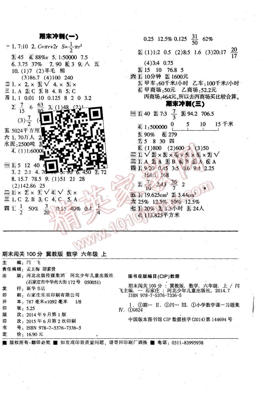 2015年期末闯关100分六年级数学上册冀教版 第4页