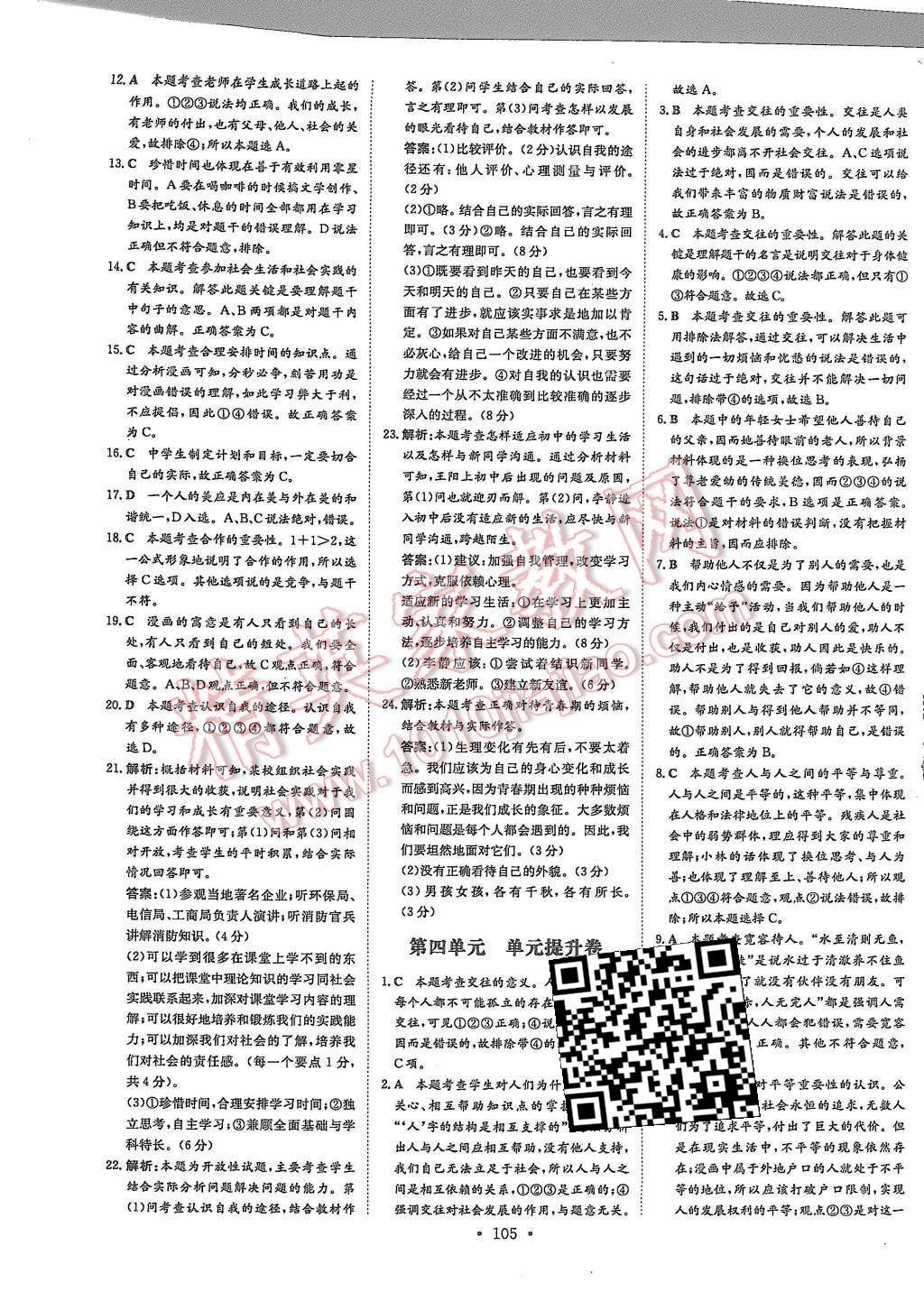 2015年A加練案課時(shí)作業(yè)本七年級(jí)思想品德上冊(cè)教科版 第17頁