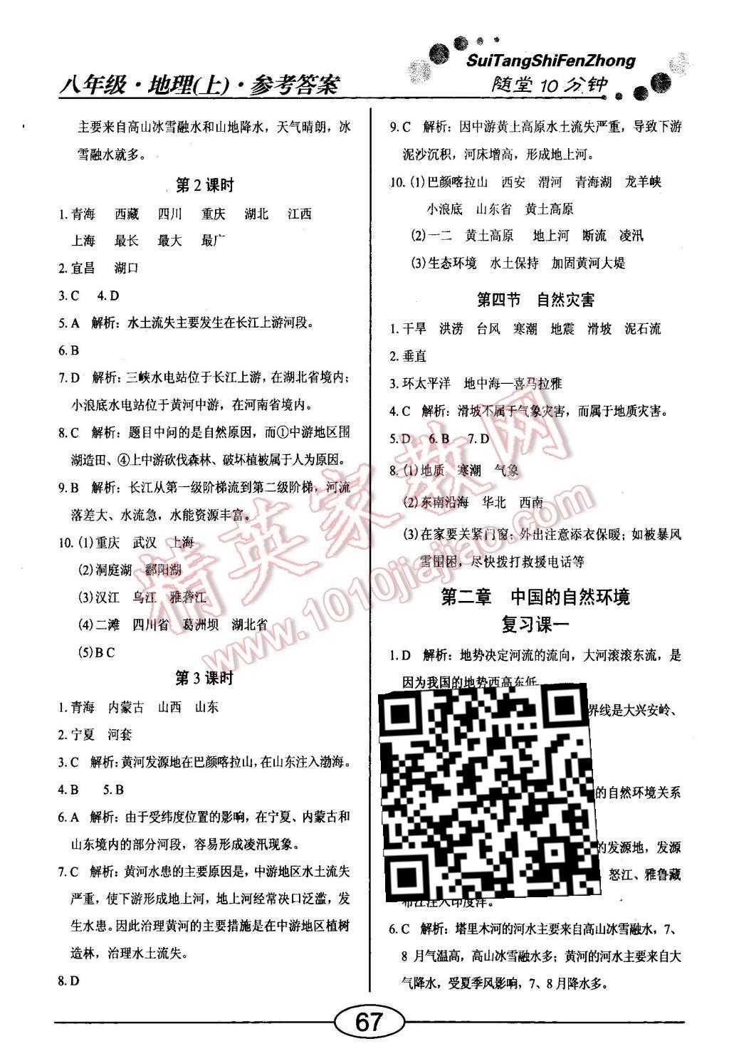 2015年隨堂10分鐘八年級地理上冊人教版 第5頁