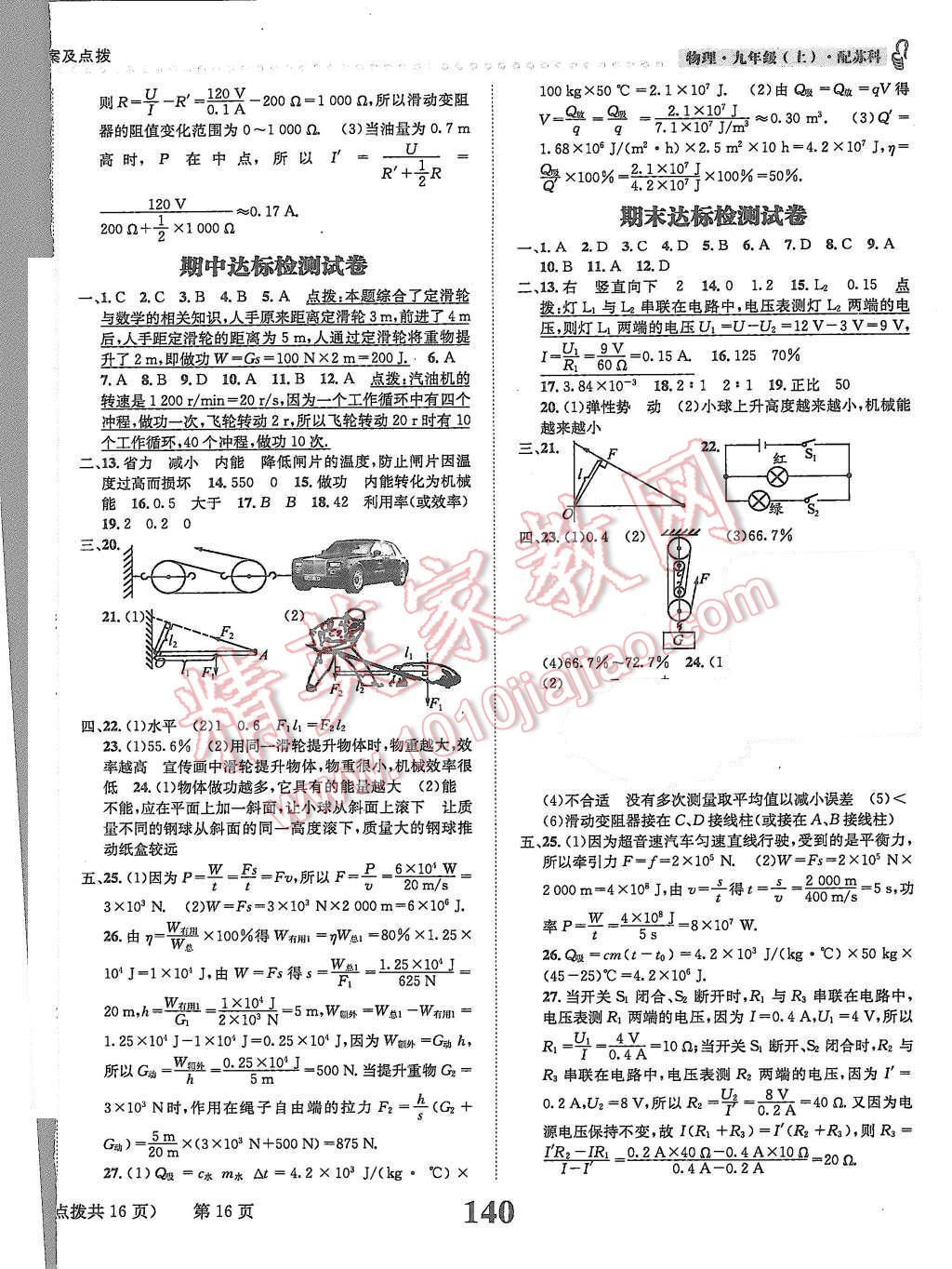 2015年課時達標練與測九年級物理上冊蘇科版 第16頁