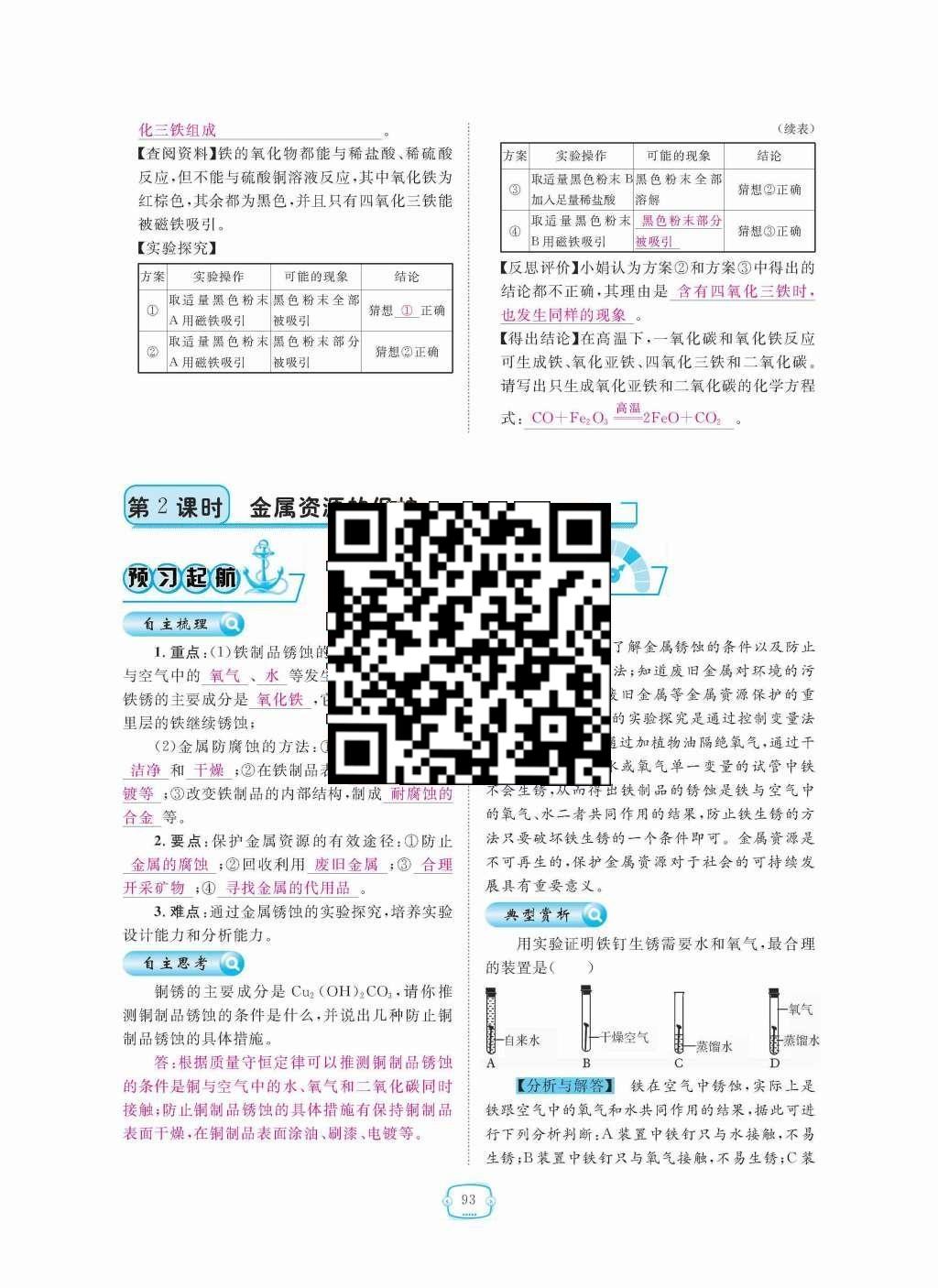 2015年領(lǐng)航新課標(biāo)練習(xí)冊(cè)九年級(jí)化學(xué)全一冊(cè)人教版 第八單元  金屬和金屬材料第93頁(yè)