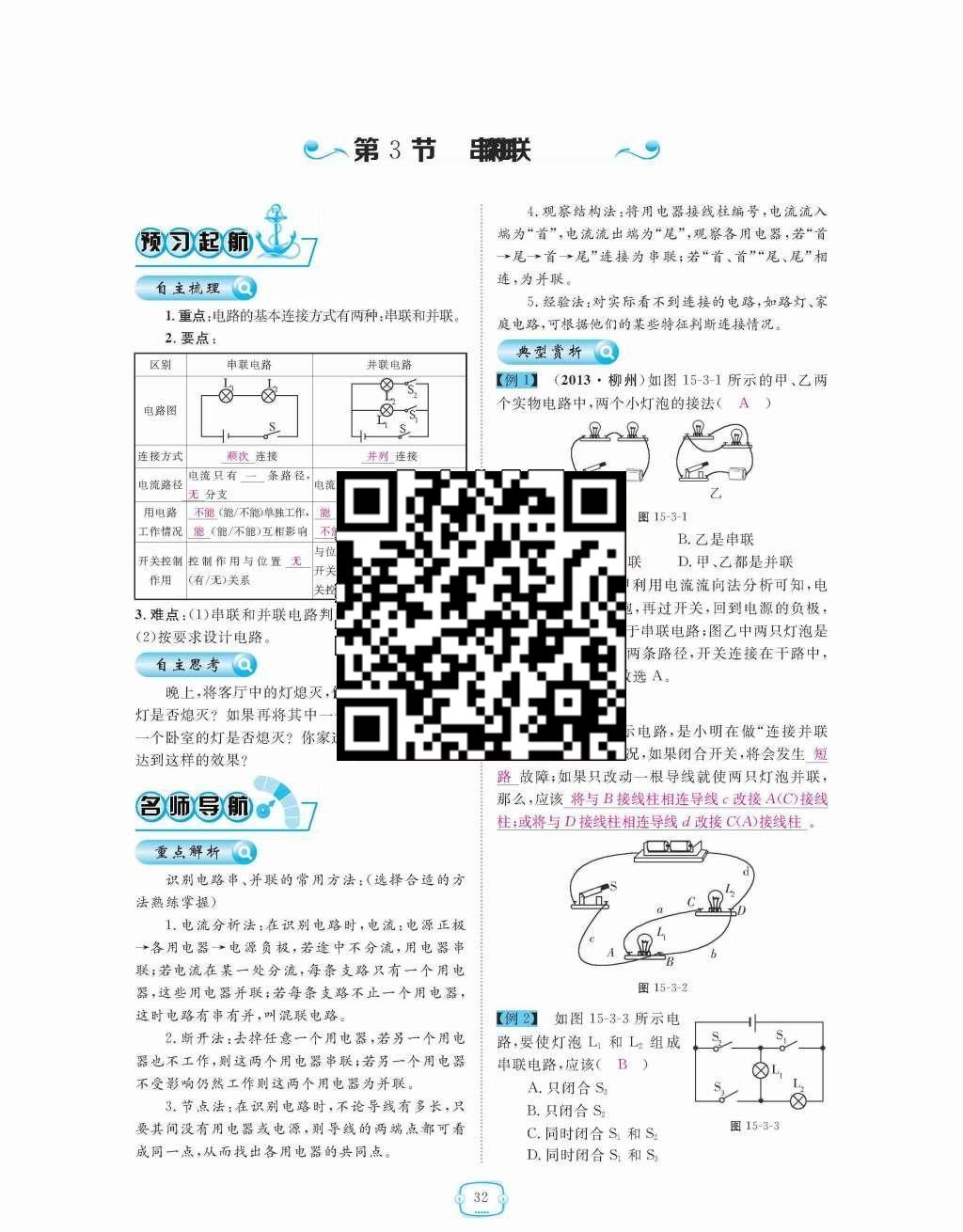 2015年領航新課標練習冊九年級物理全一冊人教版 第十五章  電流和電路第32頁