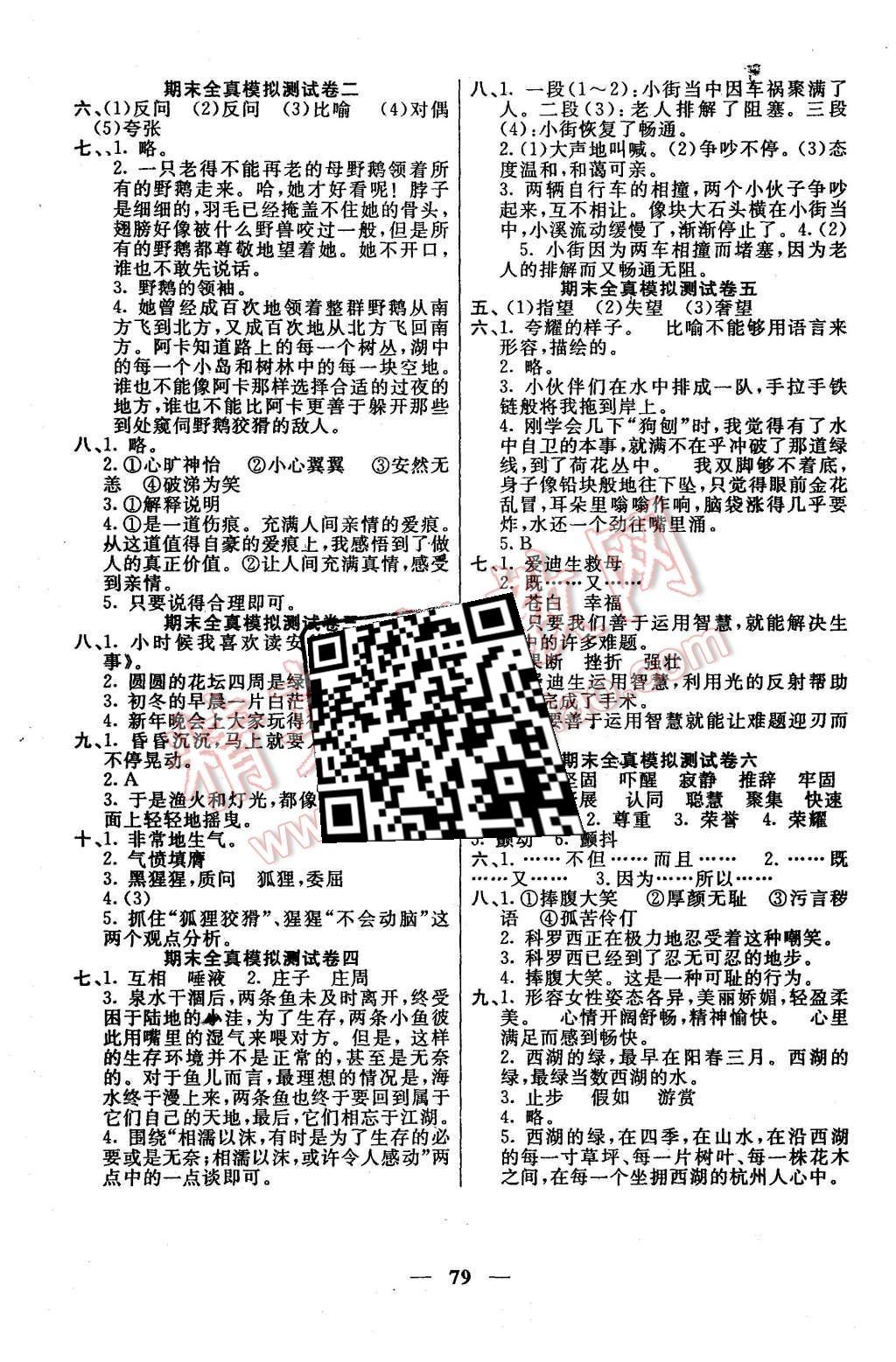 2015年奪冠訓(xùn)練單元期末沖刺100分五年級(jí)語文上冊(cè)長(zhǎng)春版 第3頁