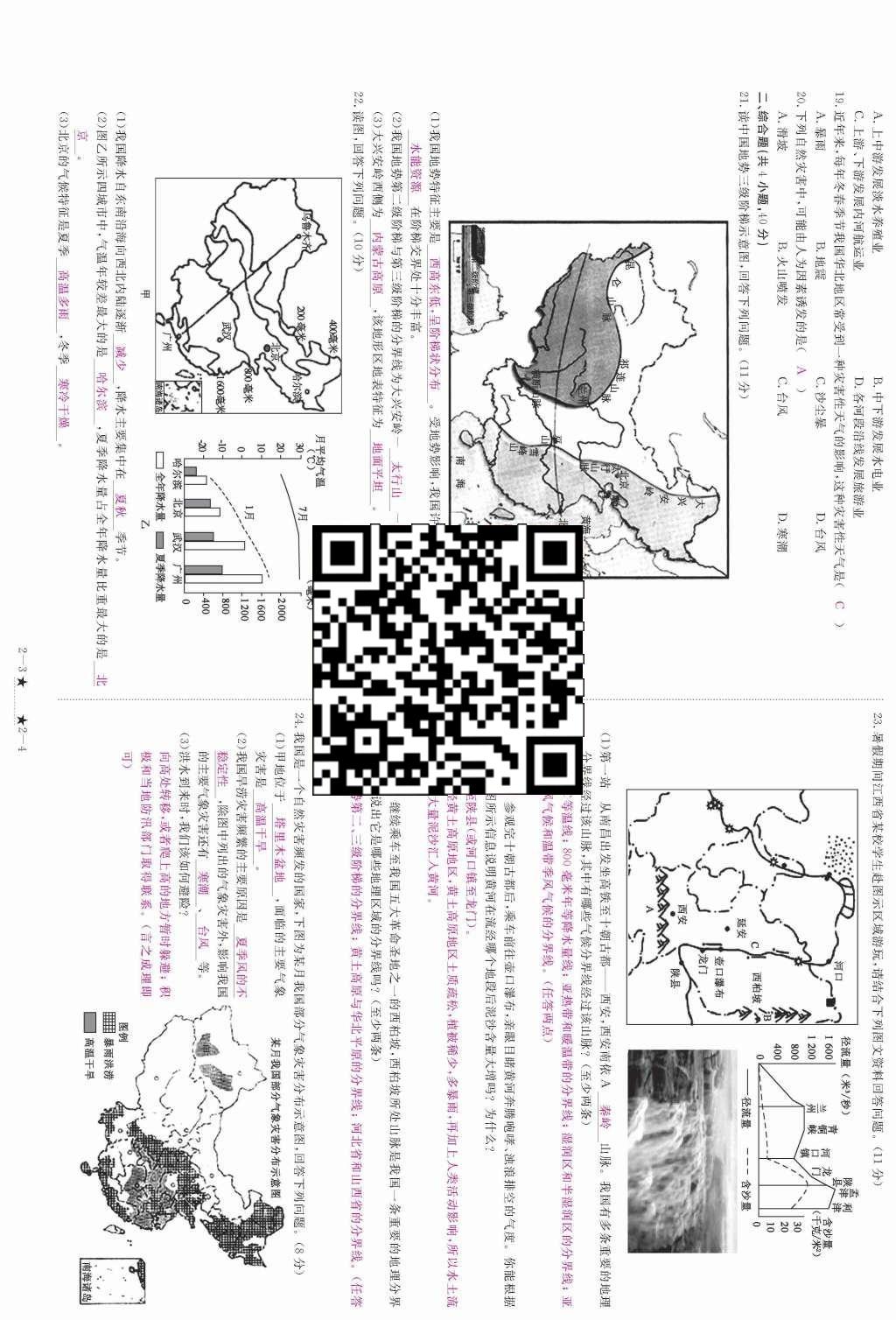 2015年領航新課標練習冊八年級地理上冊人教版 測試卷第103頁