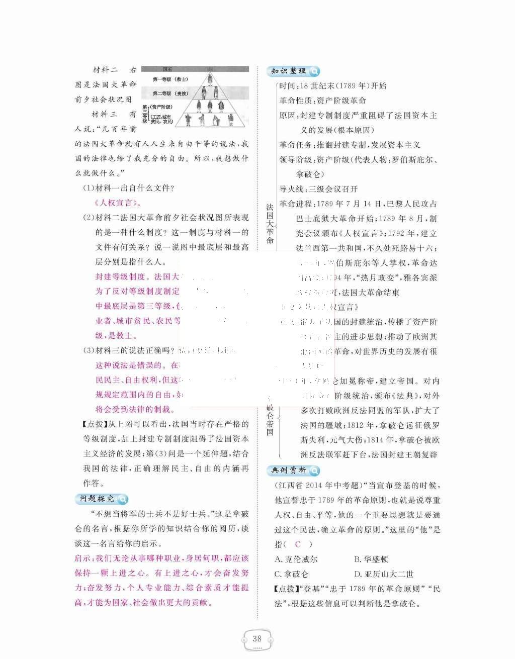 2015年領(lǐng)航新課標(biāo)練習(xí)冊九年級歷史全一冊人教版 九年級上冊 第四單元  步入近代第38頁