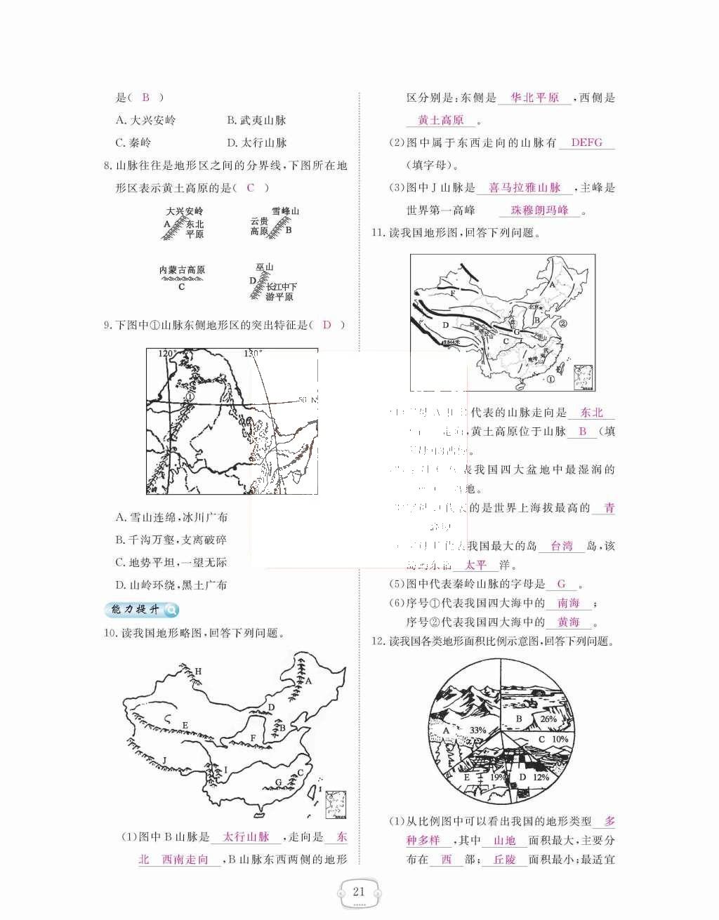 2015年領(lǐng)航新課標(biāo)練習(xí)冊(cè)八年級(jí)地理上冊(cè)人教版 第二章  中國的自然環(huán)境第21頁