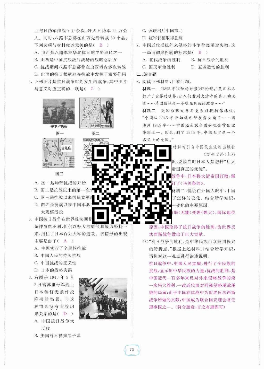 2015年領(lǐng)航新課標(biāo)練習(xí)冊八年級歷史上冊人教版 第四單元  中華民族的抗日戰(zhàn)爭第70頁