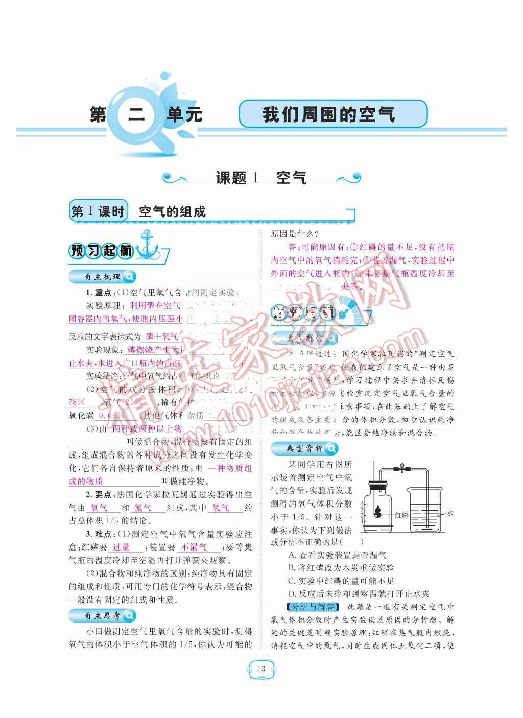 2015年領航新課標練習冊九年級化學全一冊人教版 第二單元  我周圍的空氣第13頁