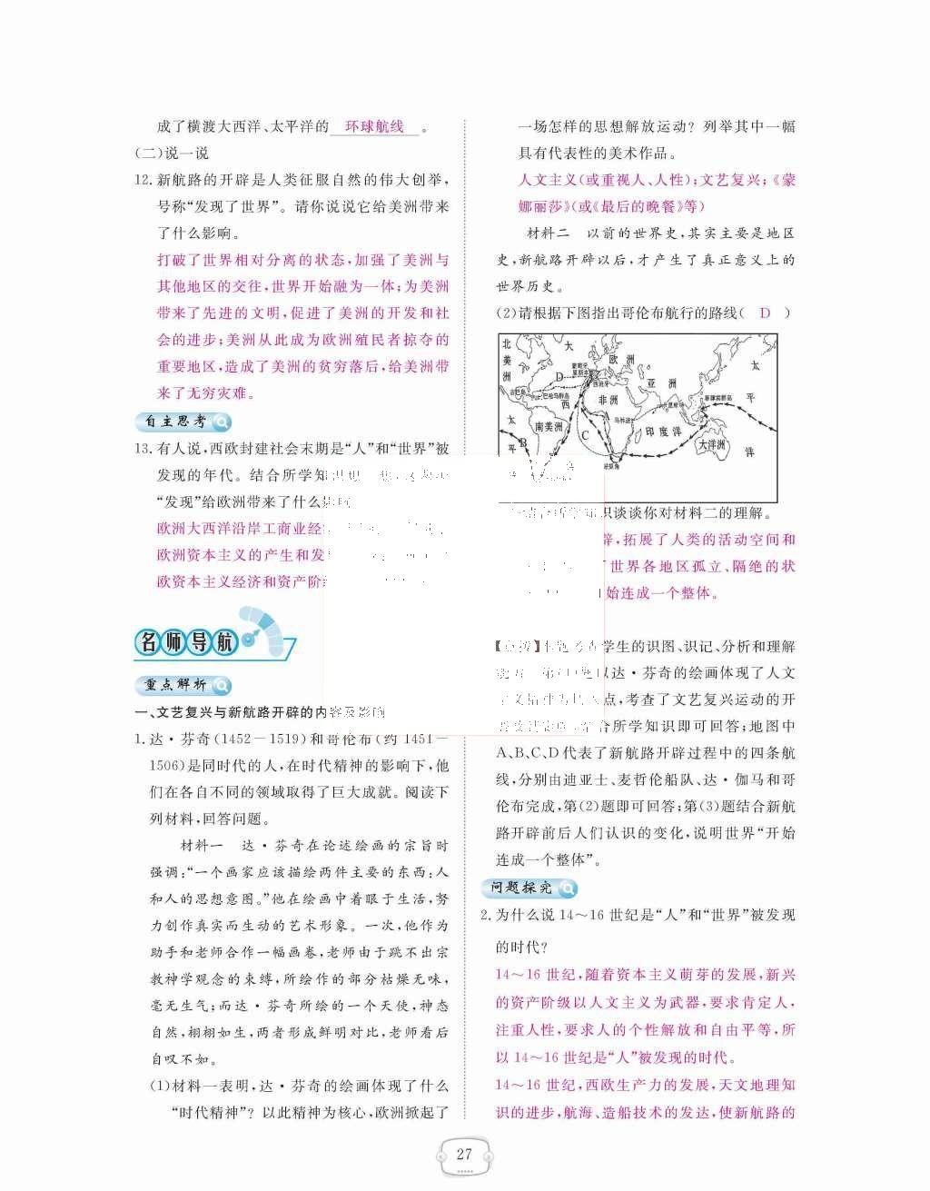 2015年領(lǐng)航新課標(biāo)練習(xí)冊(cè)九年級(jí)歷史全一冊(cè)人教版 九年級(jí)上冊(cè) 第四單元  步入近代第27頁