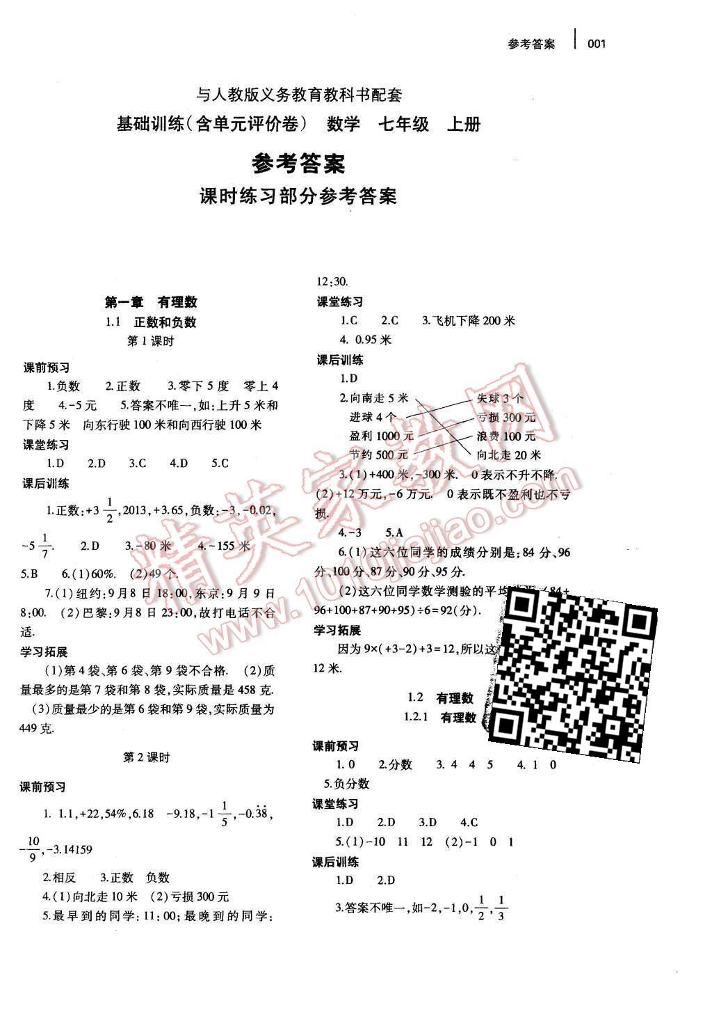 2015年基础训练七年级数学上册人教版河南省内使用大象出版社 参考答案第6页