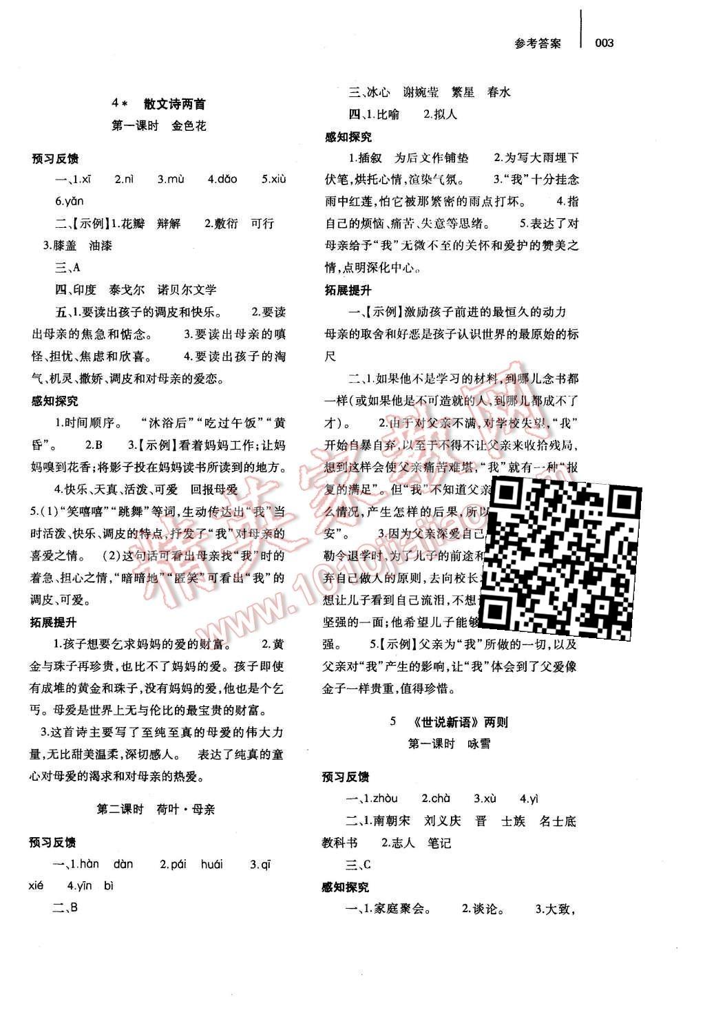 2016年基礎(chǔ)訓(xùn)練七年級(jí)語文上冊(cè)人教版僅限河南省使用大象出版社 參考答案第3頁