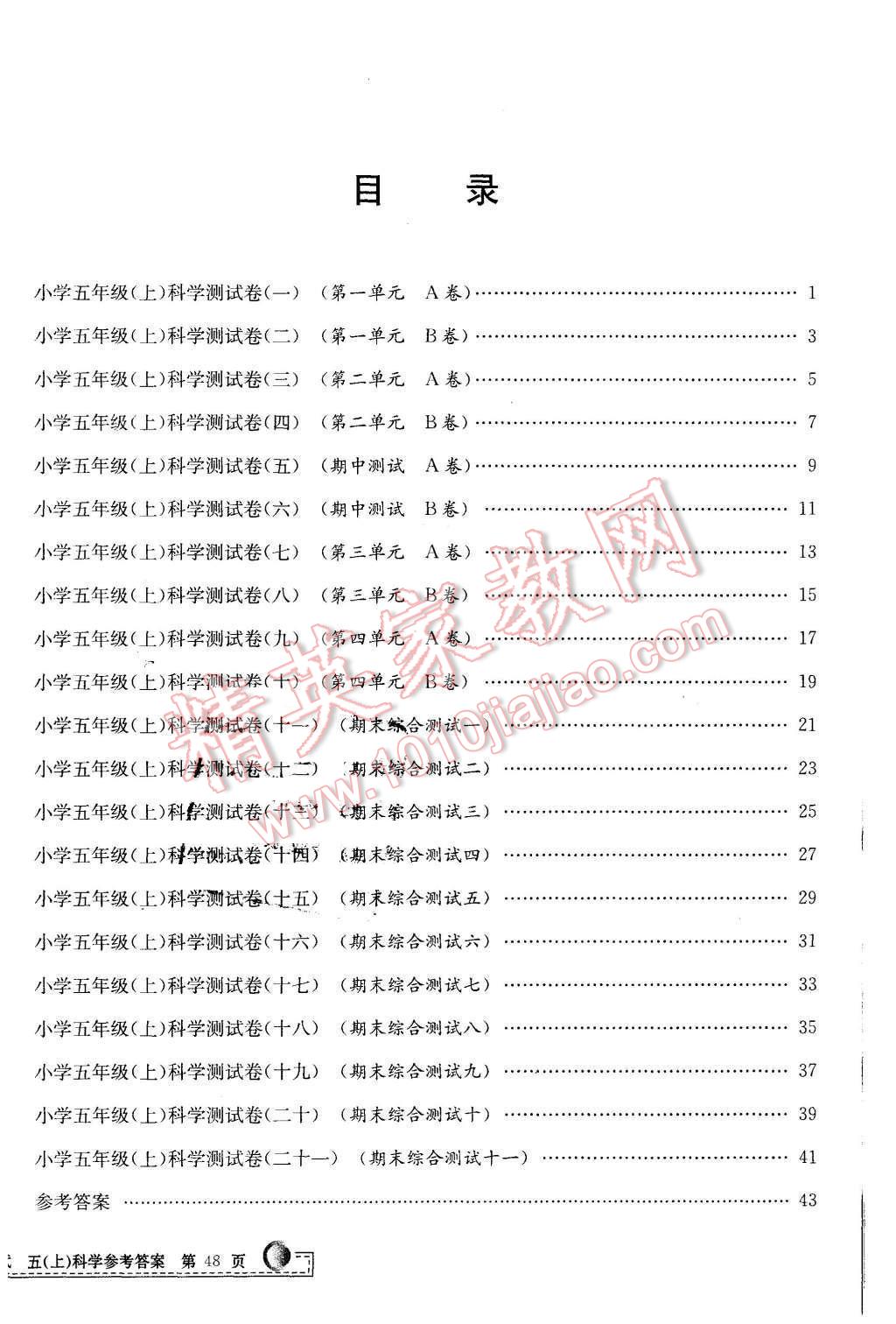 2015年孟建平小學(xué)單元測(cè)試五年級(jí)科學(xué)上冊(cè)教科版 第12頁(yè)