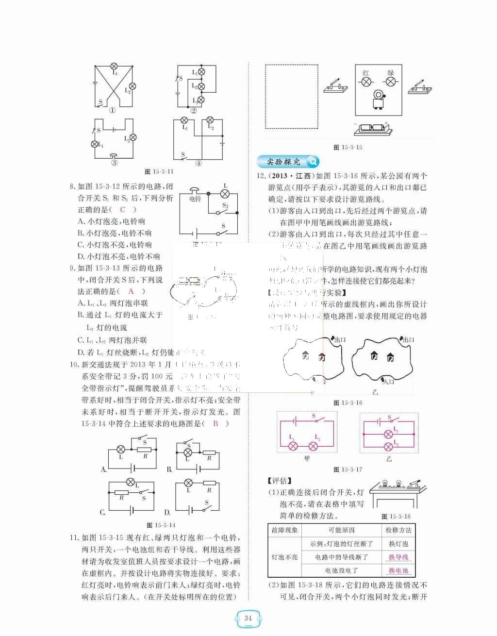 2015年領(lǐng)航新課標(biāo)練習(xí)冊九年級物理全一冊人教版 第十五章  電流和電路第34頁