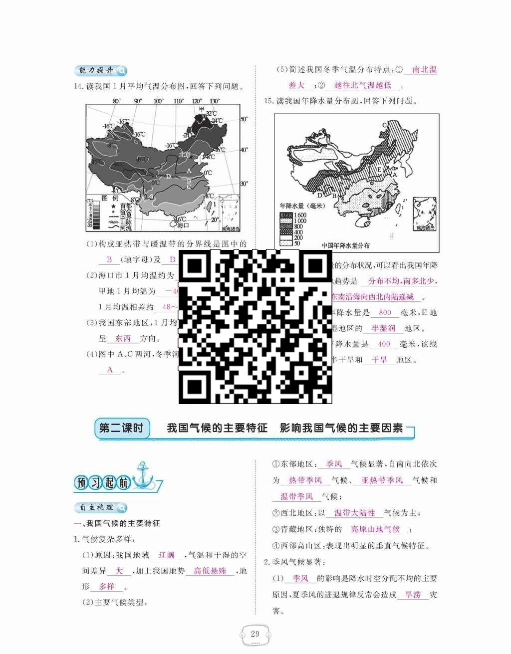 2015年領(lǐng)航新課標(biāo)練習(xí)冊(cè)八年級(jí)地理上冊(cè)人教版 第二章  中國(guó)的自然環(huán)境第29頁(yè)