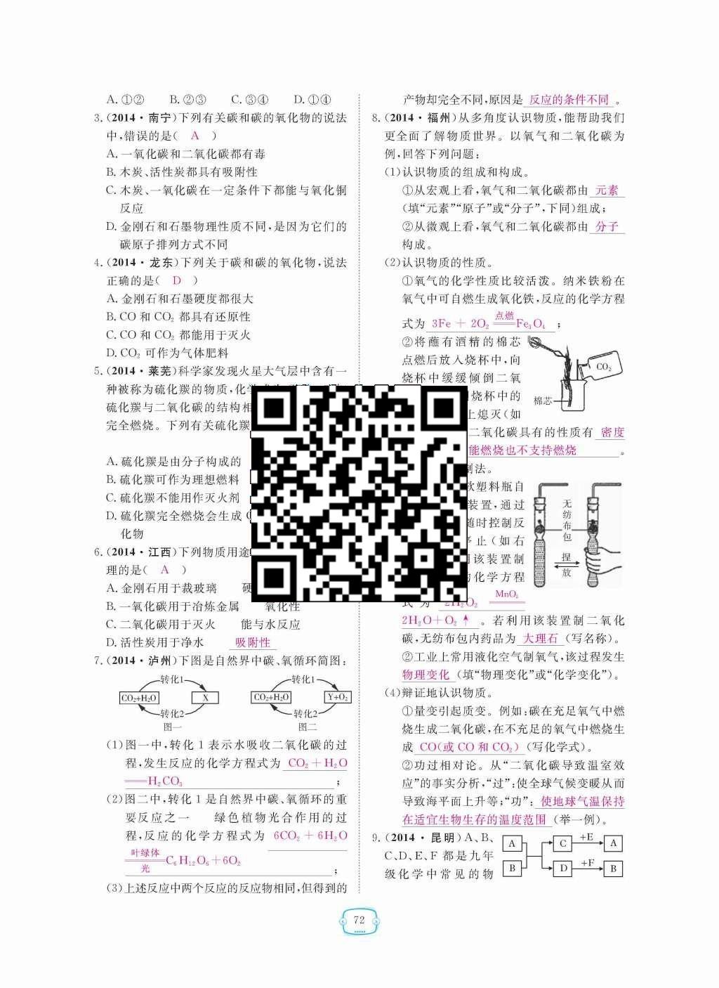 2015年領(lǐng)航新課標(biāo)練習(xí)冊九年級化學(xué)全一冊人教版 第六單元  碳和碳的氧化物第72頁