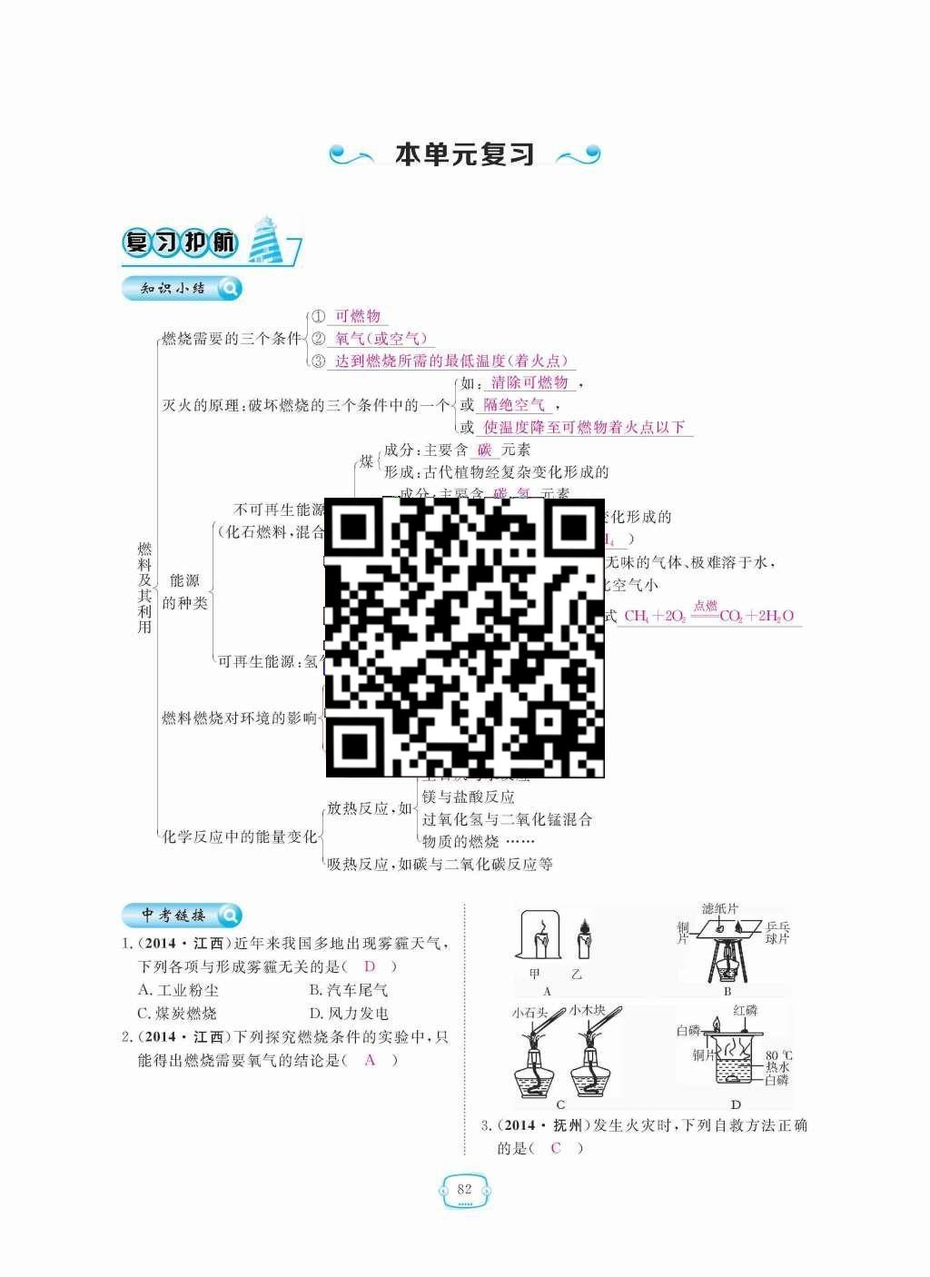 2015年領(lǐng)航新課標(biāo)練習(xí)冊九年級化學(xué)全一冊人教版 第七單元  燃料及其利用第82頁